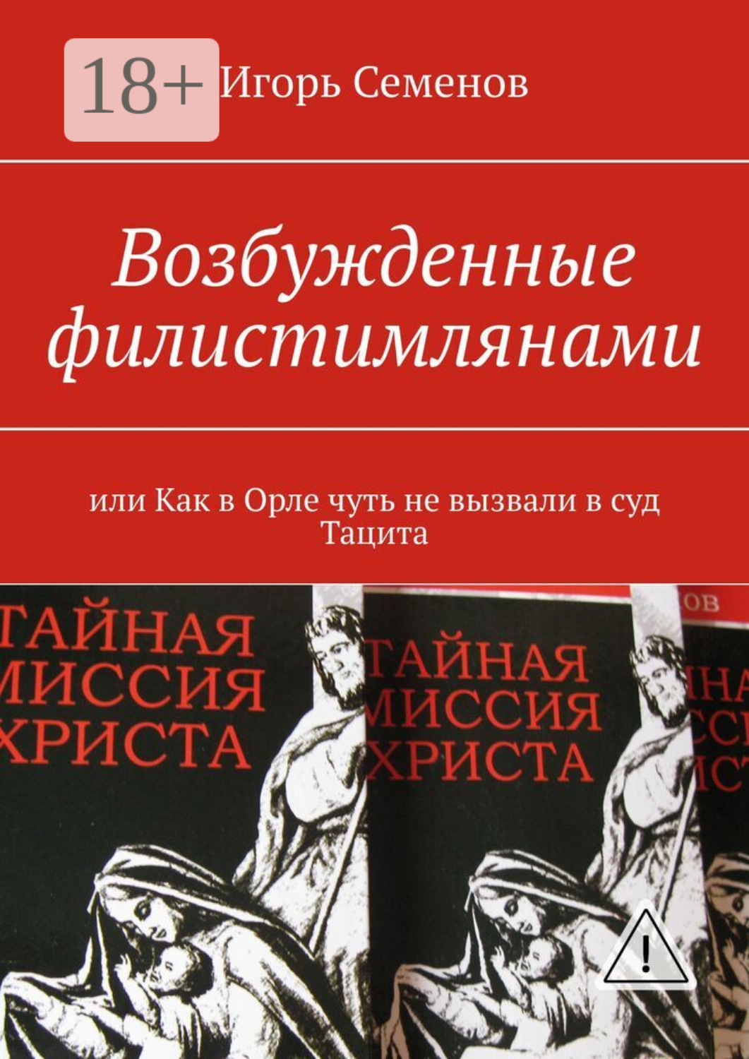 Обложка книги «Возбужденные филистимлянами, или Как в Орле чуть не вызвали в суд Тацита»