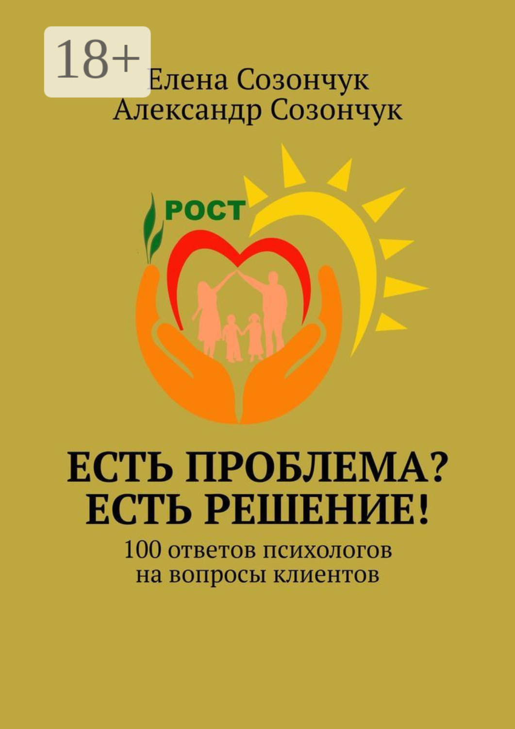 Обложка книги «Есть проблема? Есть решение! 100 ответов психологов на вопросы клиентов»
