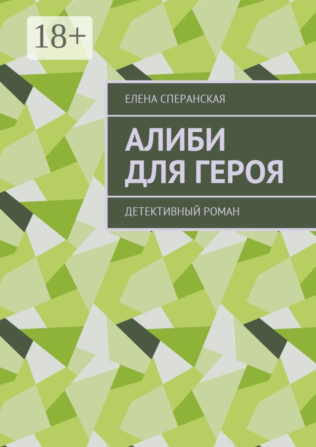 Обложка книги «Алиби для героя. Детективный роман»