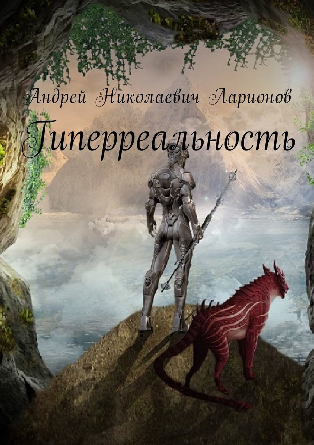 Обложка книги «Гиперреальность»