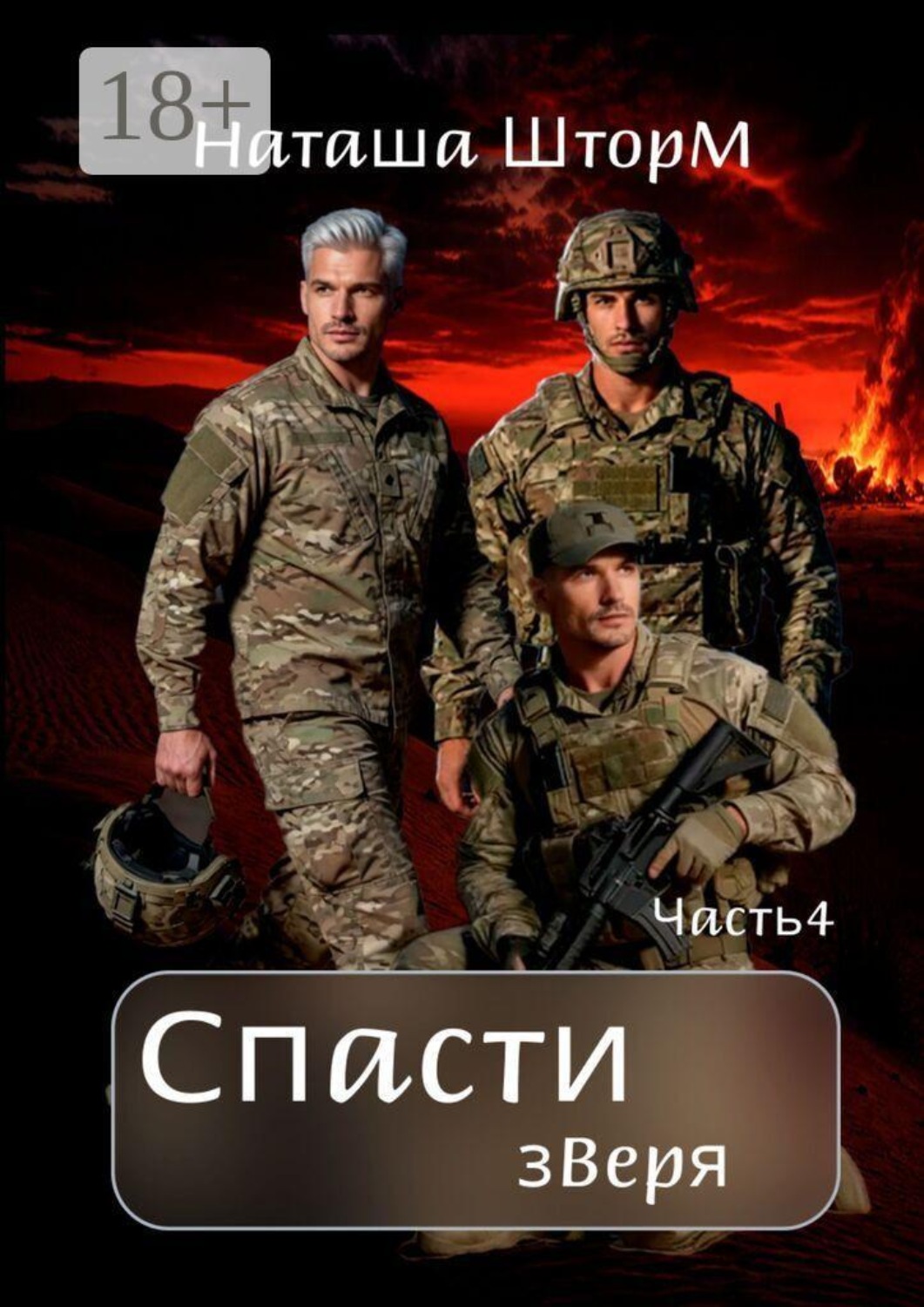 Обложка книги «Спасти зверя»