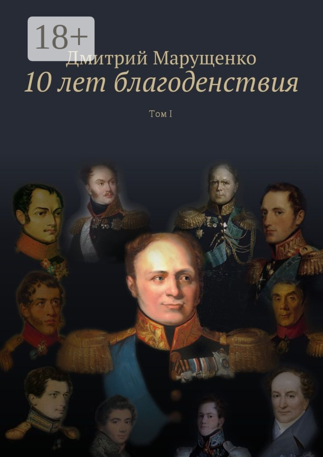 Обложка книги «10 лет благоденствия. Том I»