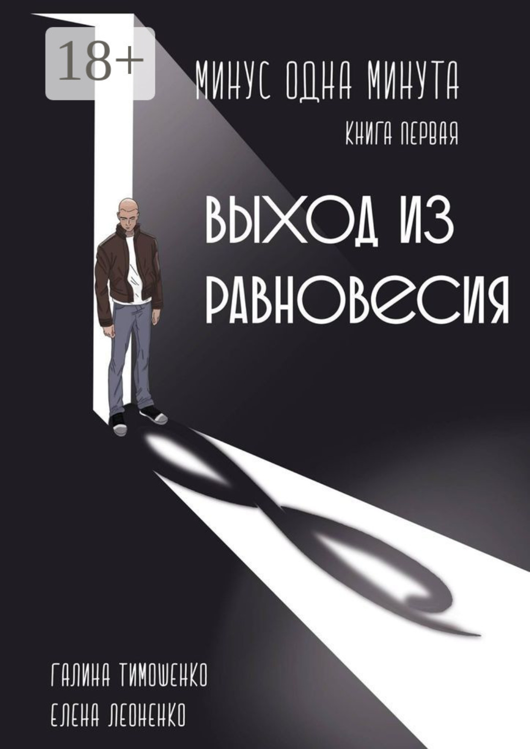 Обложка книги «Минус одна минута. Книга первая. Выход из равновесия»