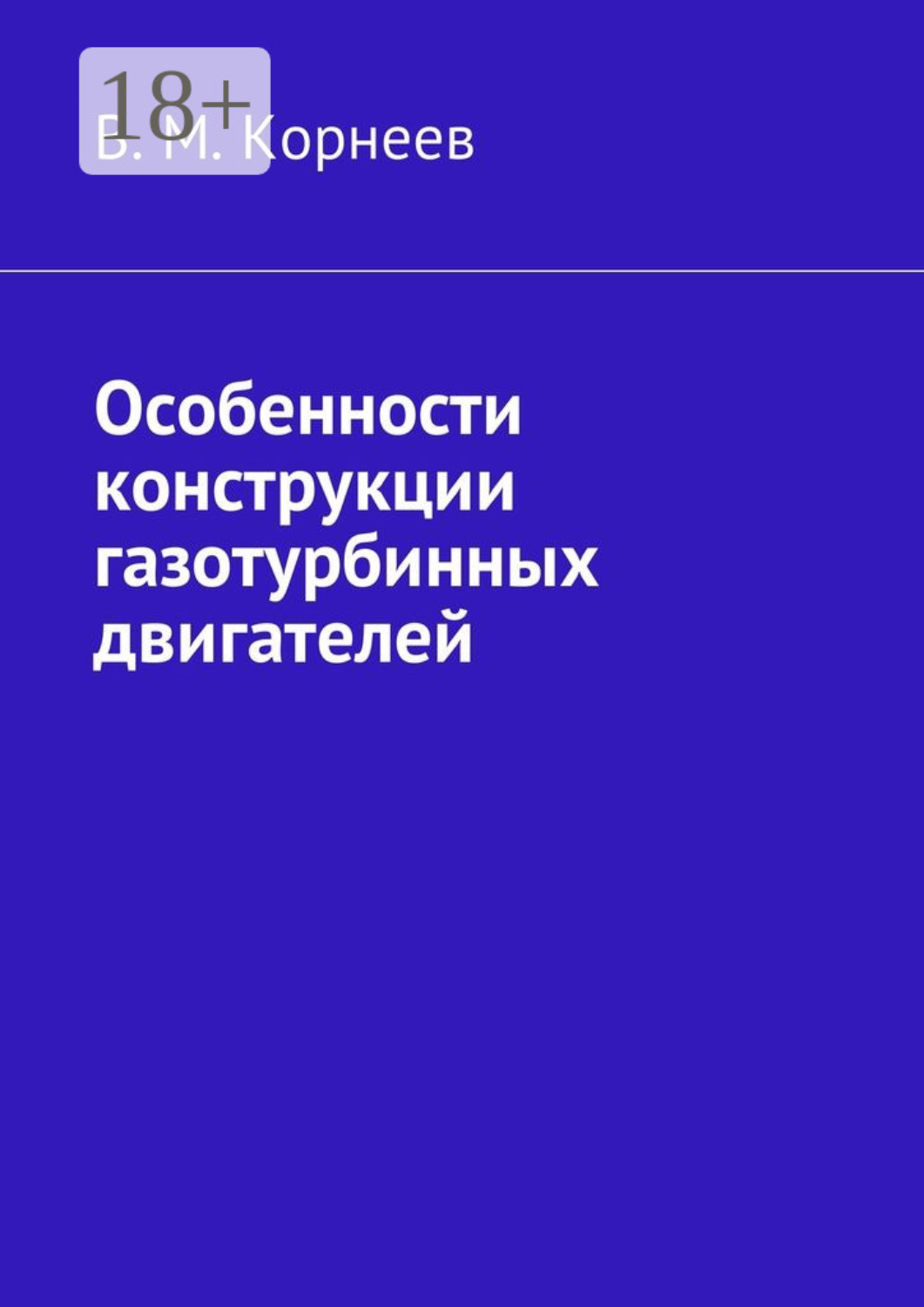 Обложка книги «Особенности конструкции газотурбинных двигателей»