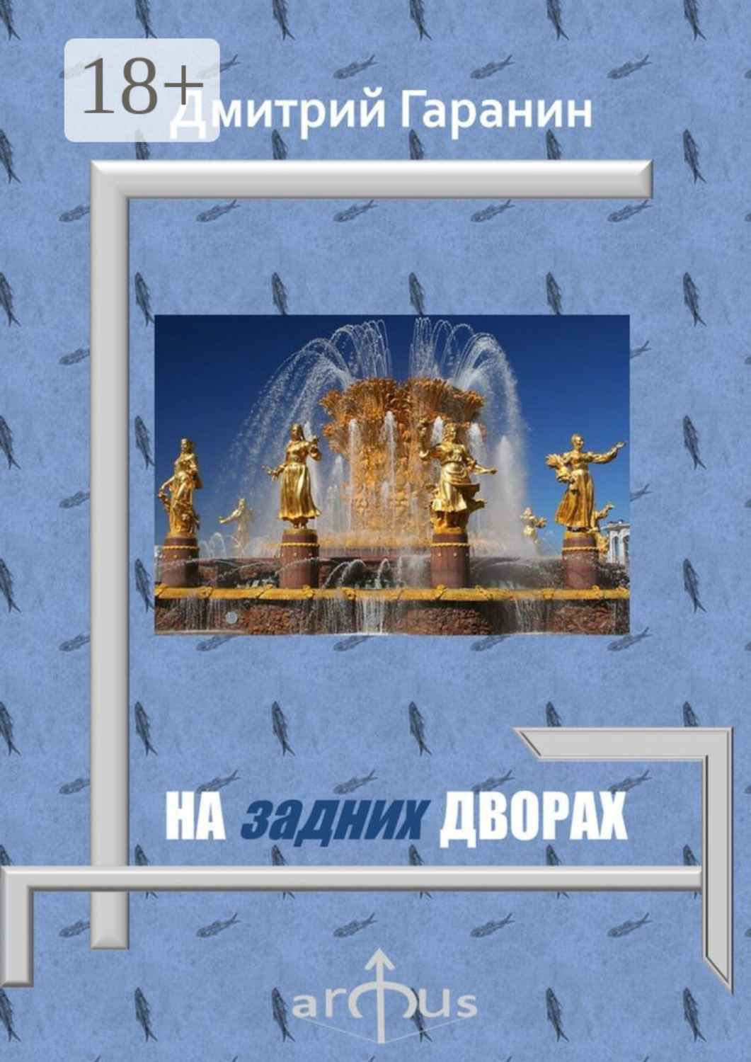 Обложка книги «На задних дворах. Проекции: №7»