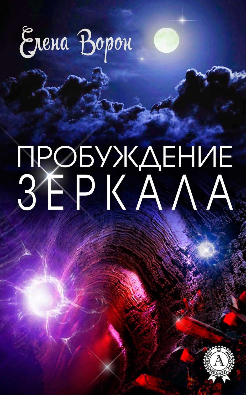 Обложка книги «Пробуждение Зеркала»