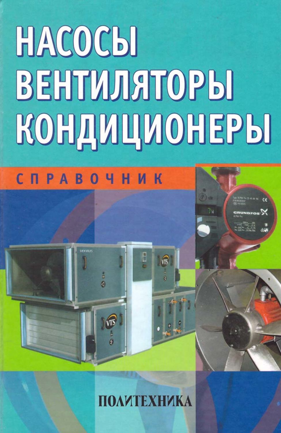 Обложка книги «Насосы. Вентиляторы. Кондиционеры. Справочник»