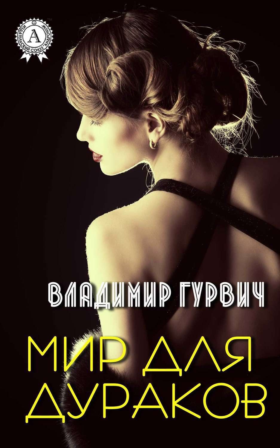 Обложка книги «Мир для дураков»