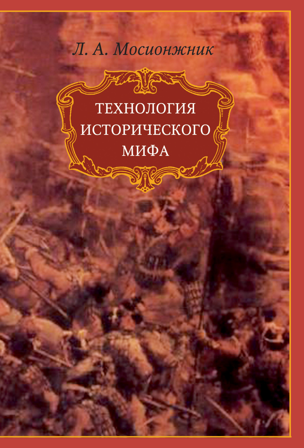Обложка книги «Технология исторического мифа»