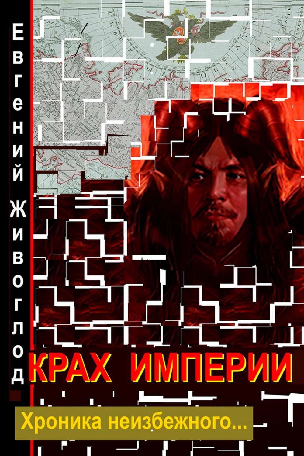 Обложка книги «Крах империи»