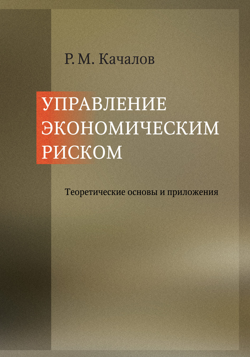 Обложка книги «Управление экономическим риском. Теоретические основы и приложения»