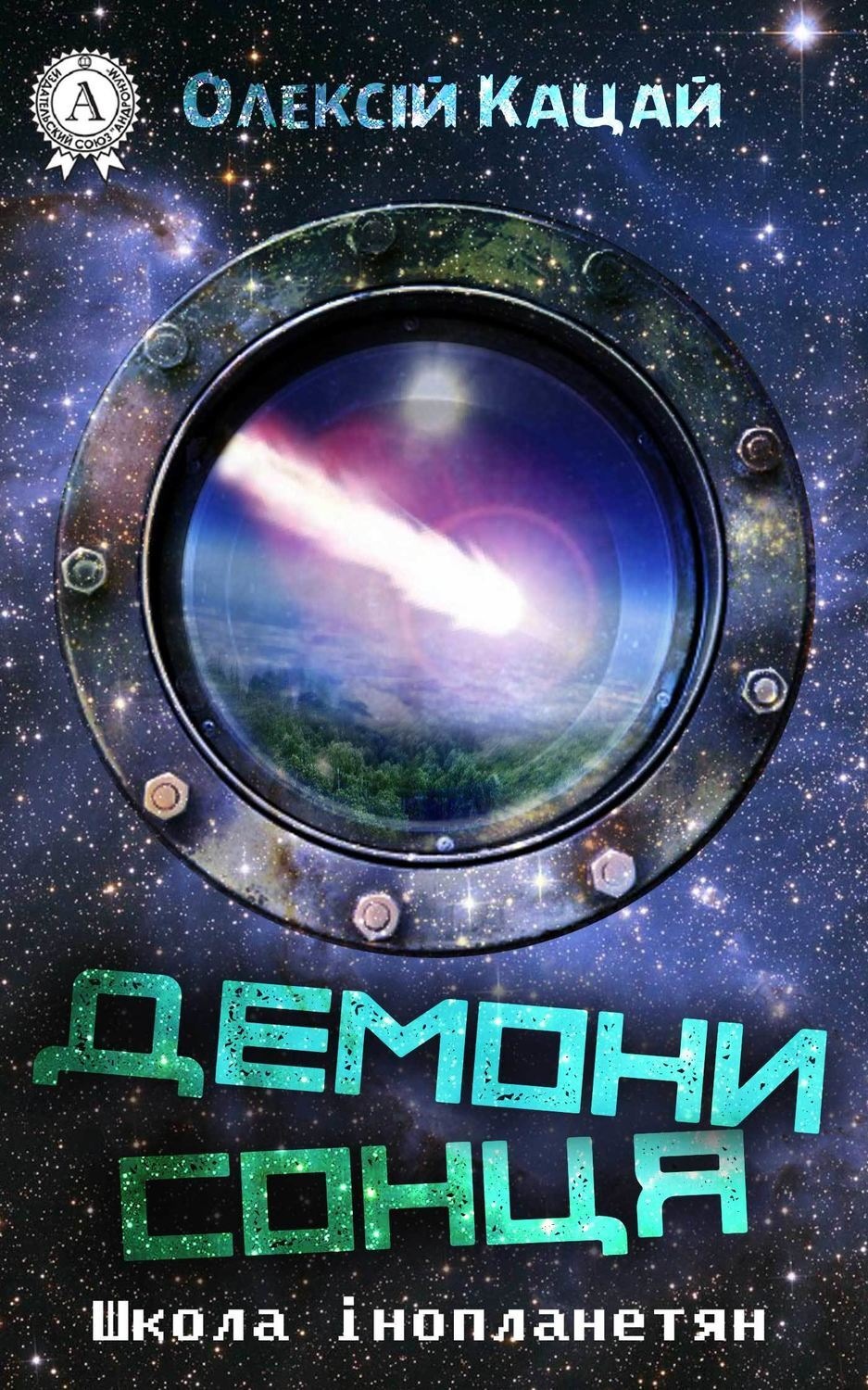 Обложка книги «Демони Сонця»