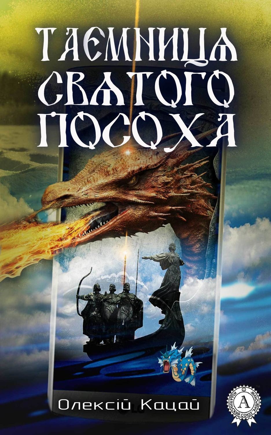 Обложка книги «Таємниця святого посоха»