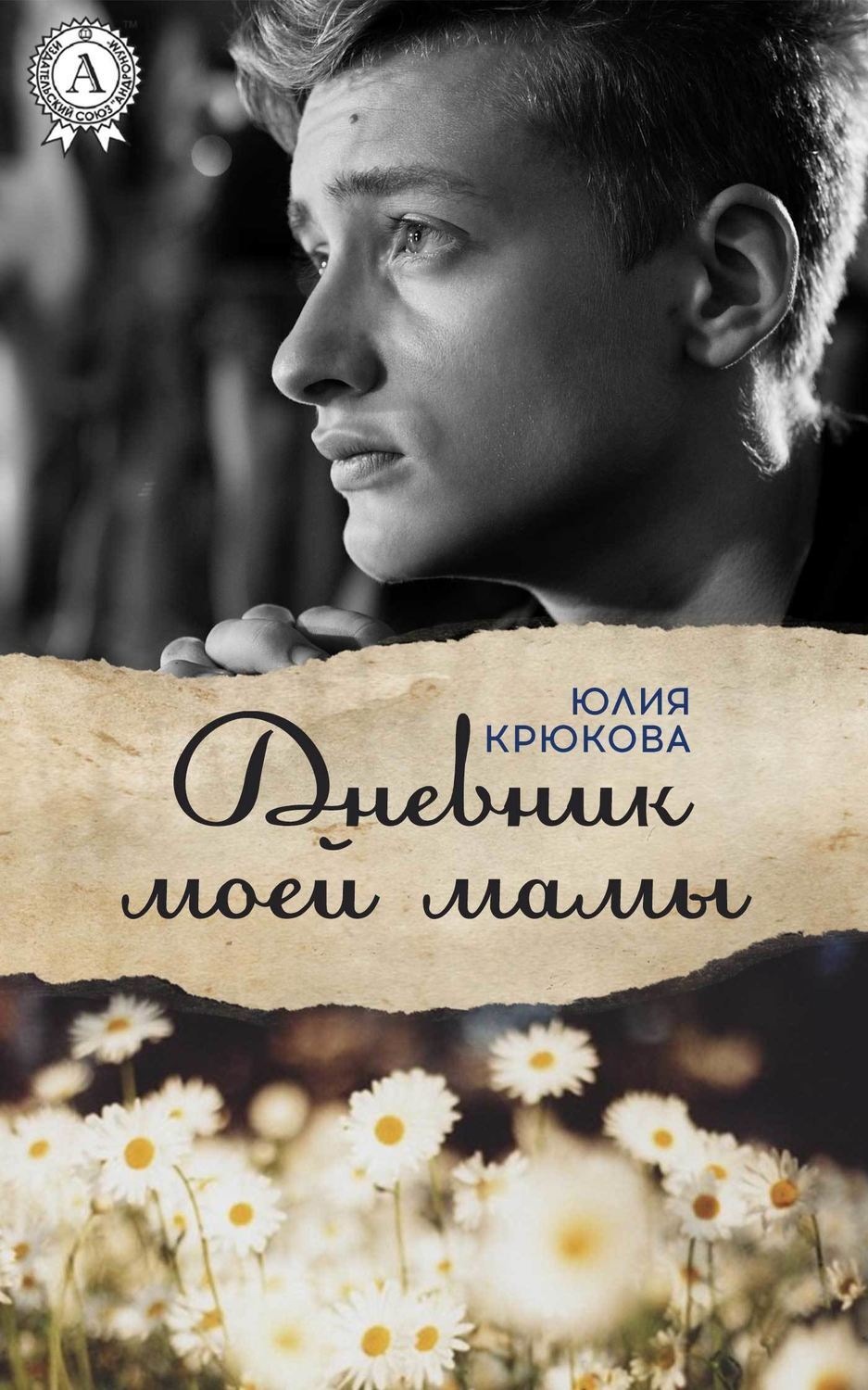 Обложка книги «Дневник моей мамы»