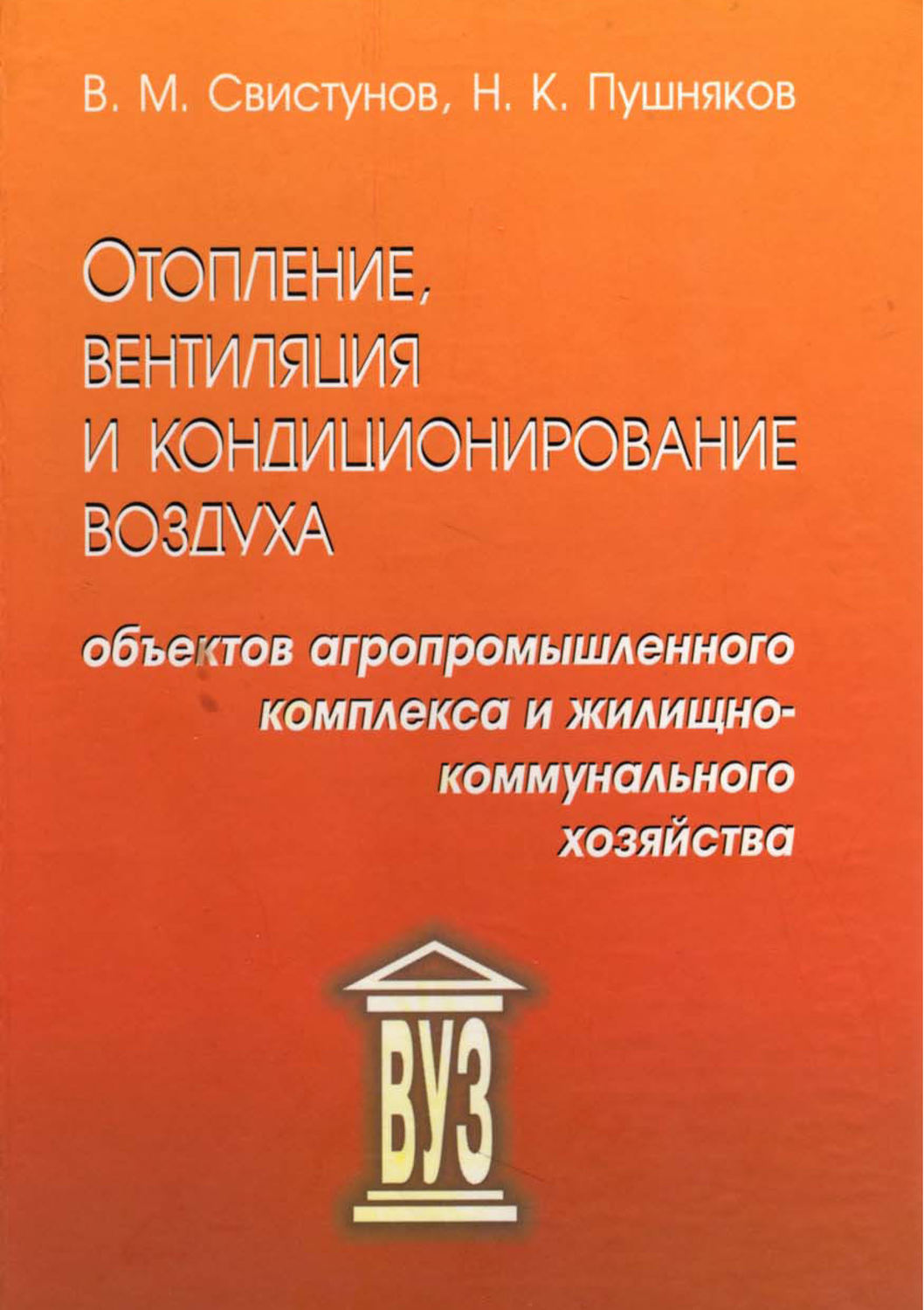 Обложка книги «Отопление, вентиляция и кондиционирование воздуха объектов агропромышленного комплекса и жилищно-коммунального хозяйства»
