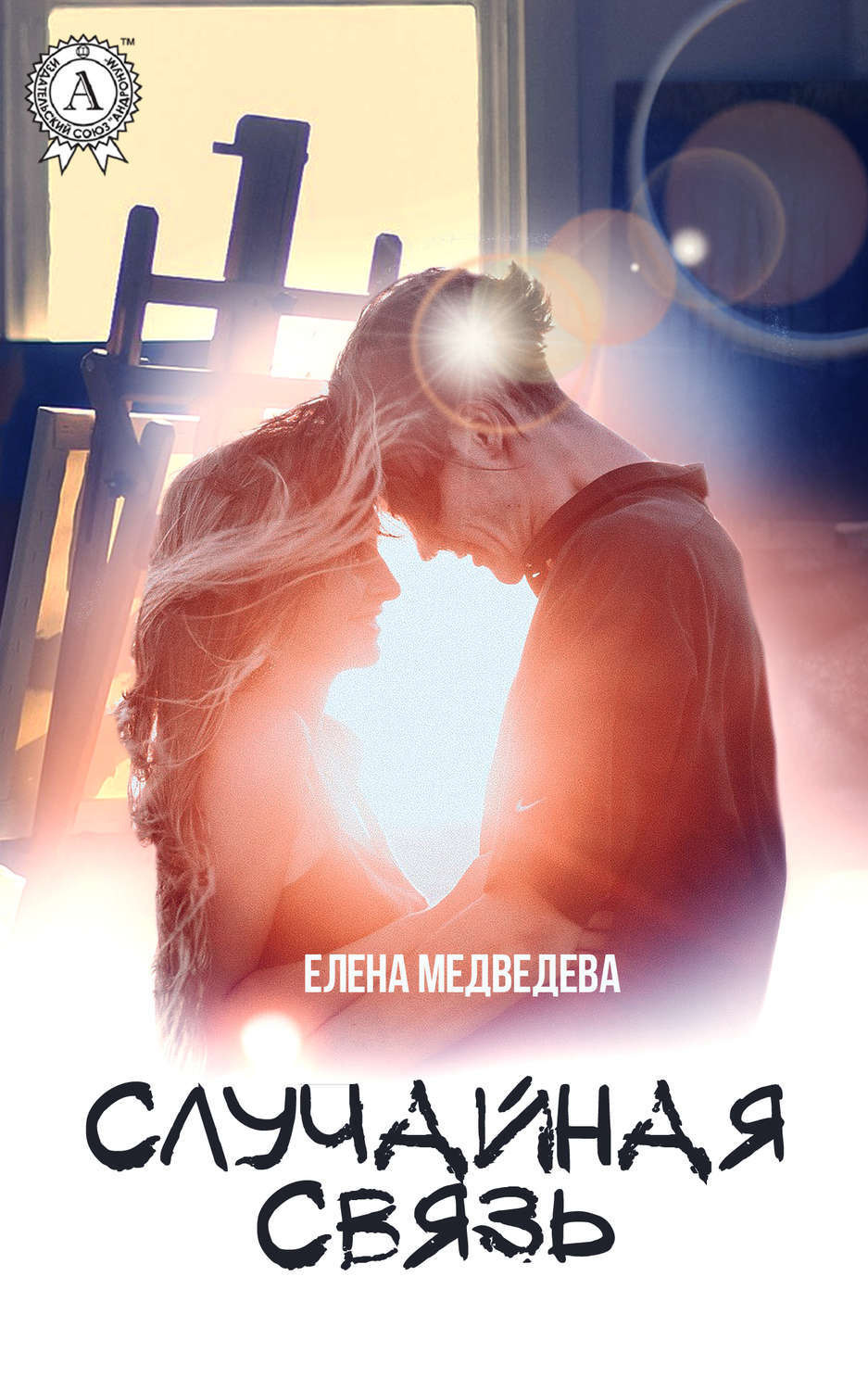 Обложка книги «Случайная связь»