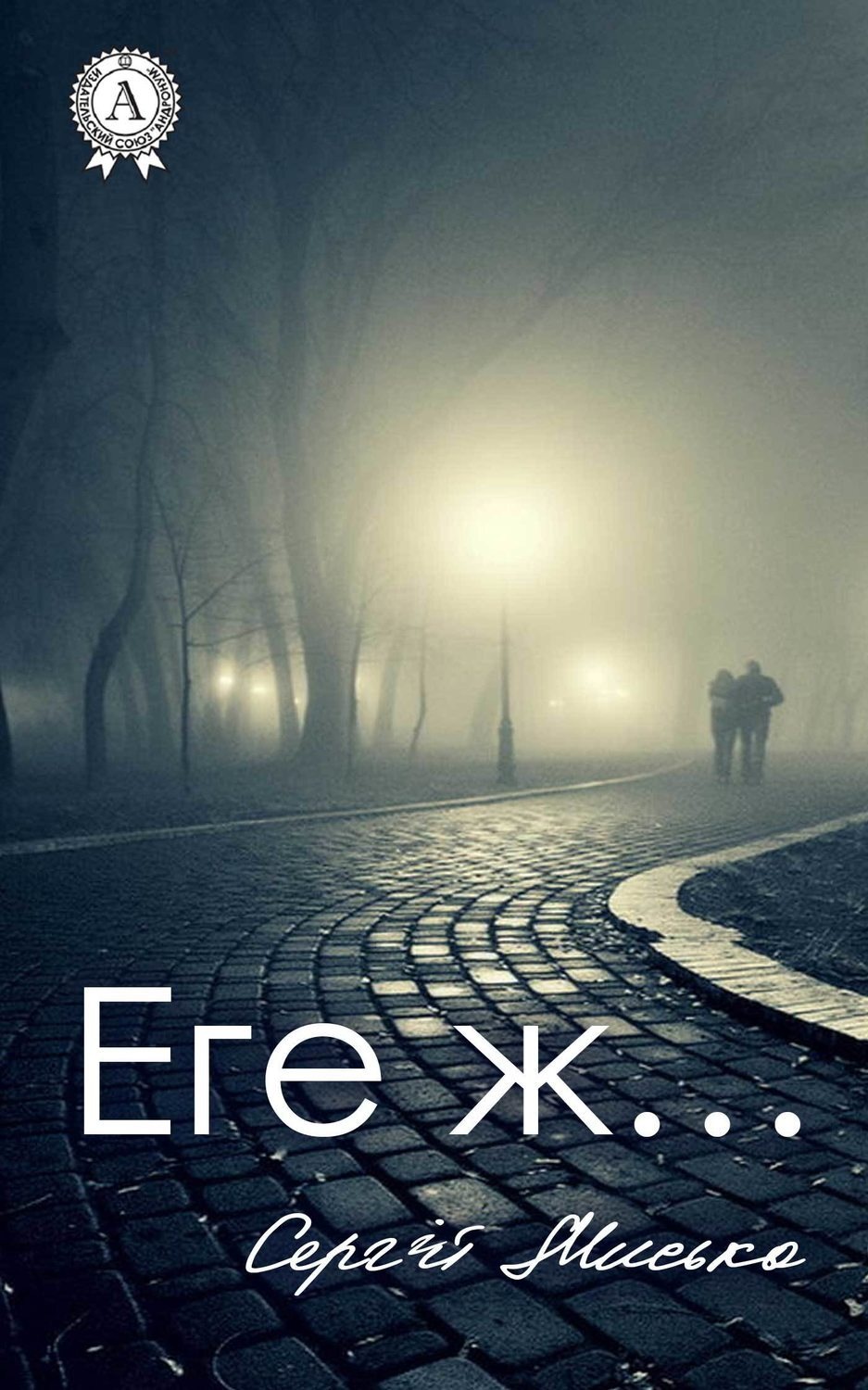 Обложка книги «Еге ж…»