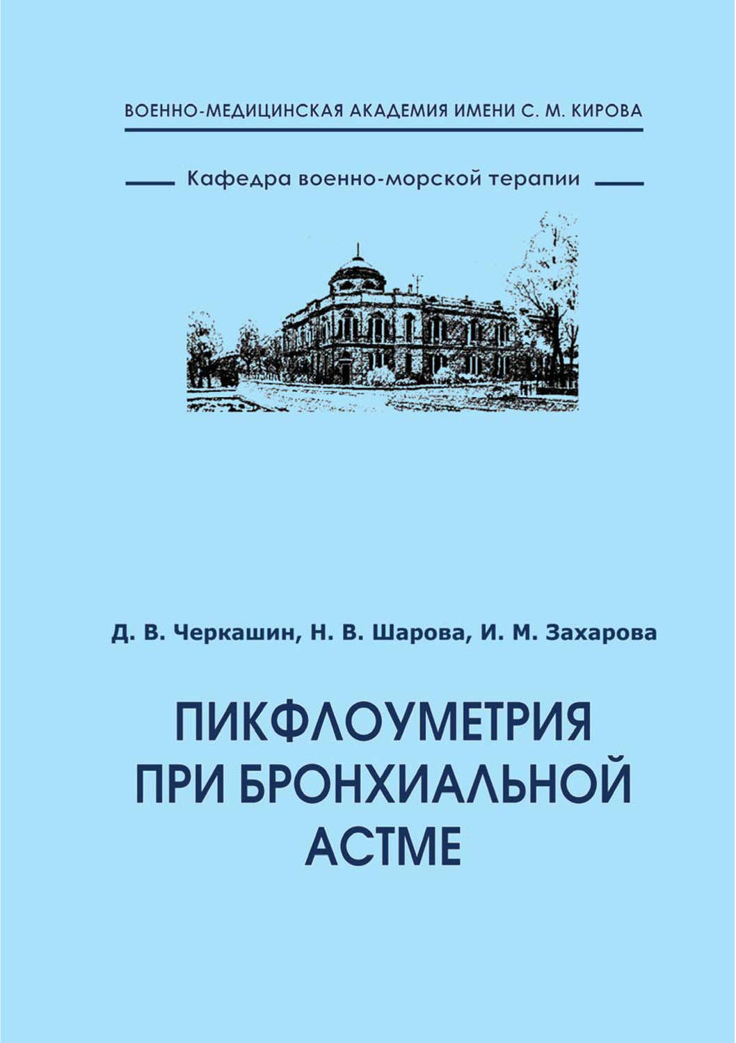 Обложка книги «Пикфлоуметрия при бронхиальной астме»