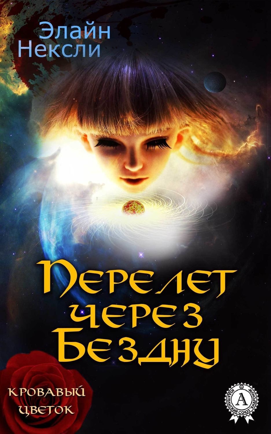 Обложка книги «Перелет через Бездну»