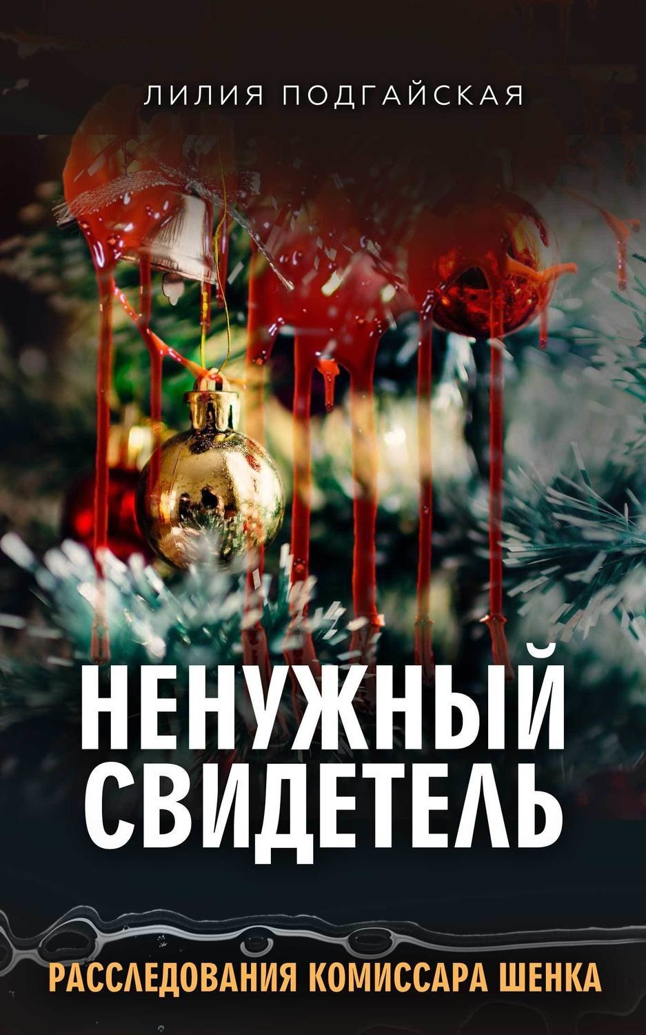 Обложка книги «Ненужный свидетель»