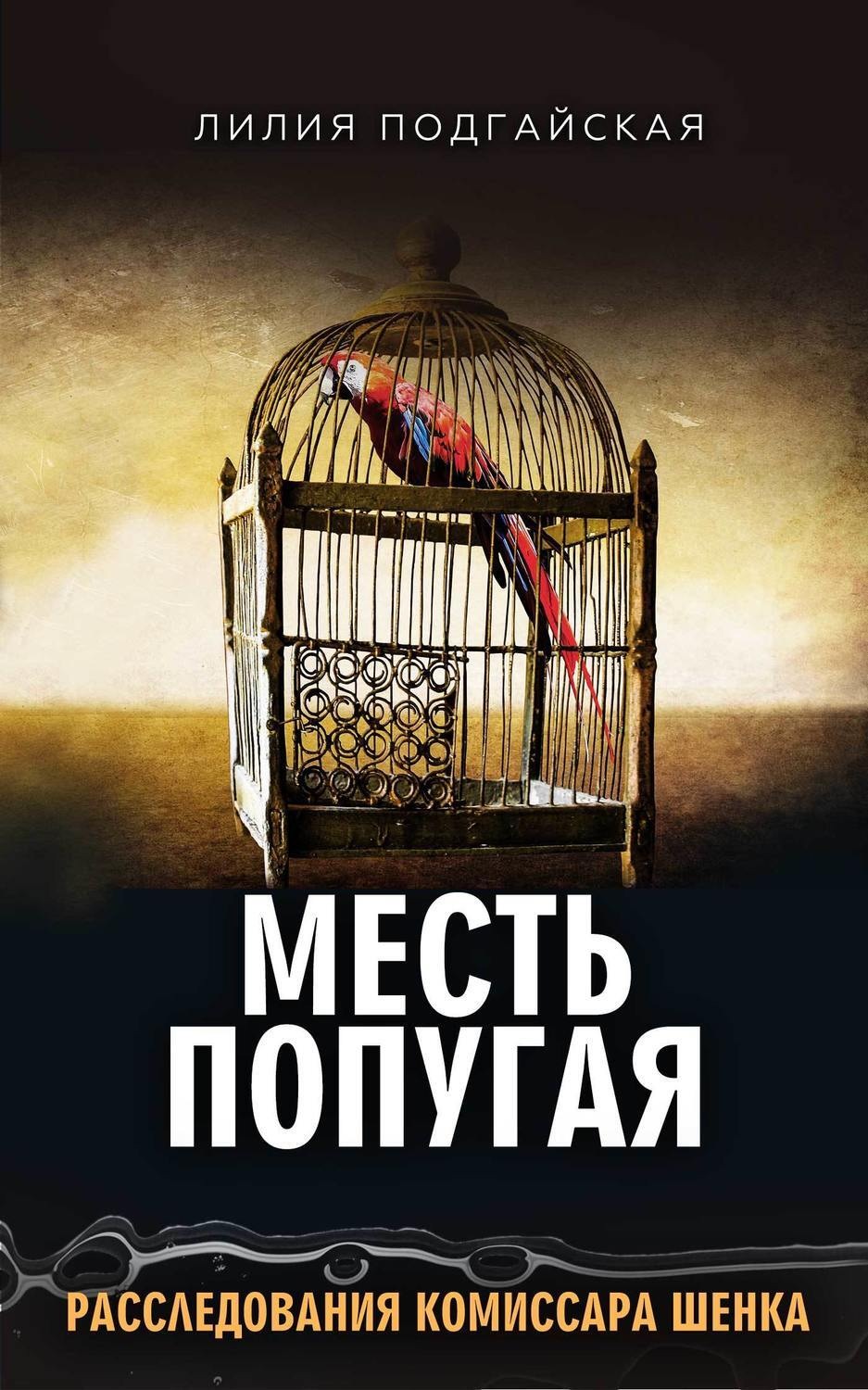 Обложка книги «Месть попугая»