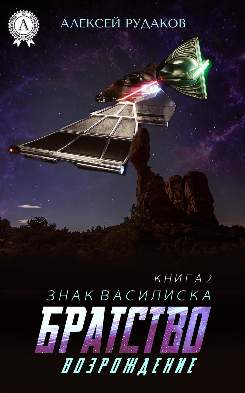 Обложка книги «Братство: Возрождение»