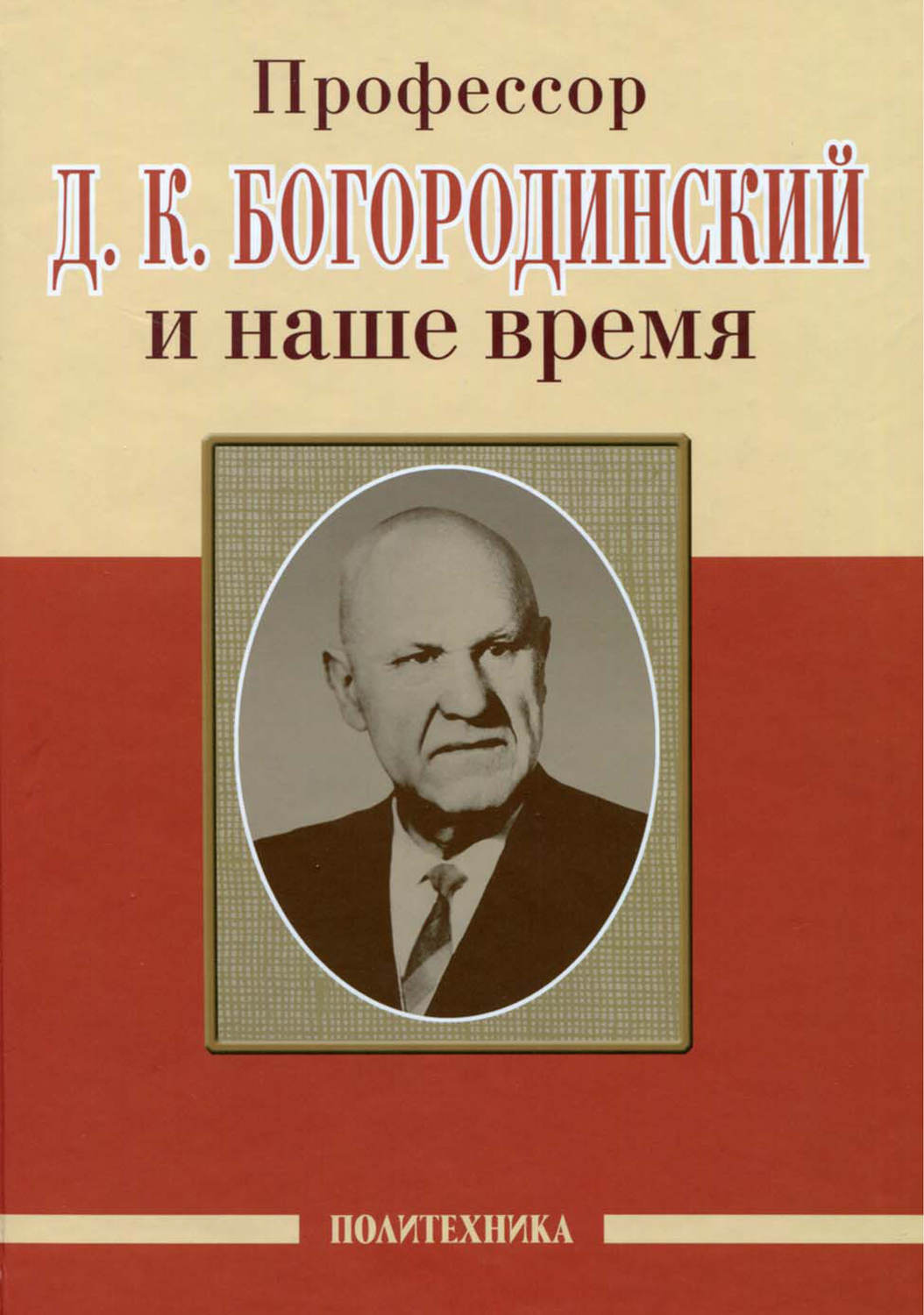Обложка книги «Профессор Д. К. Богородинский и наше время»