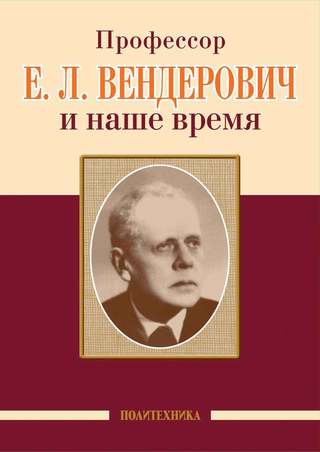 Обложка книги «Профессор Е. Л. Вендерович и наше время»