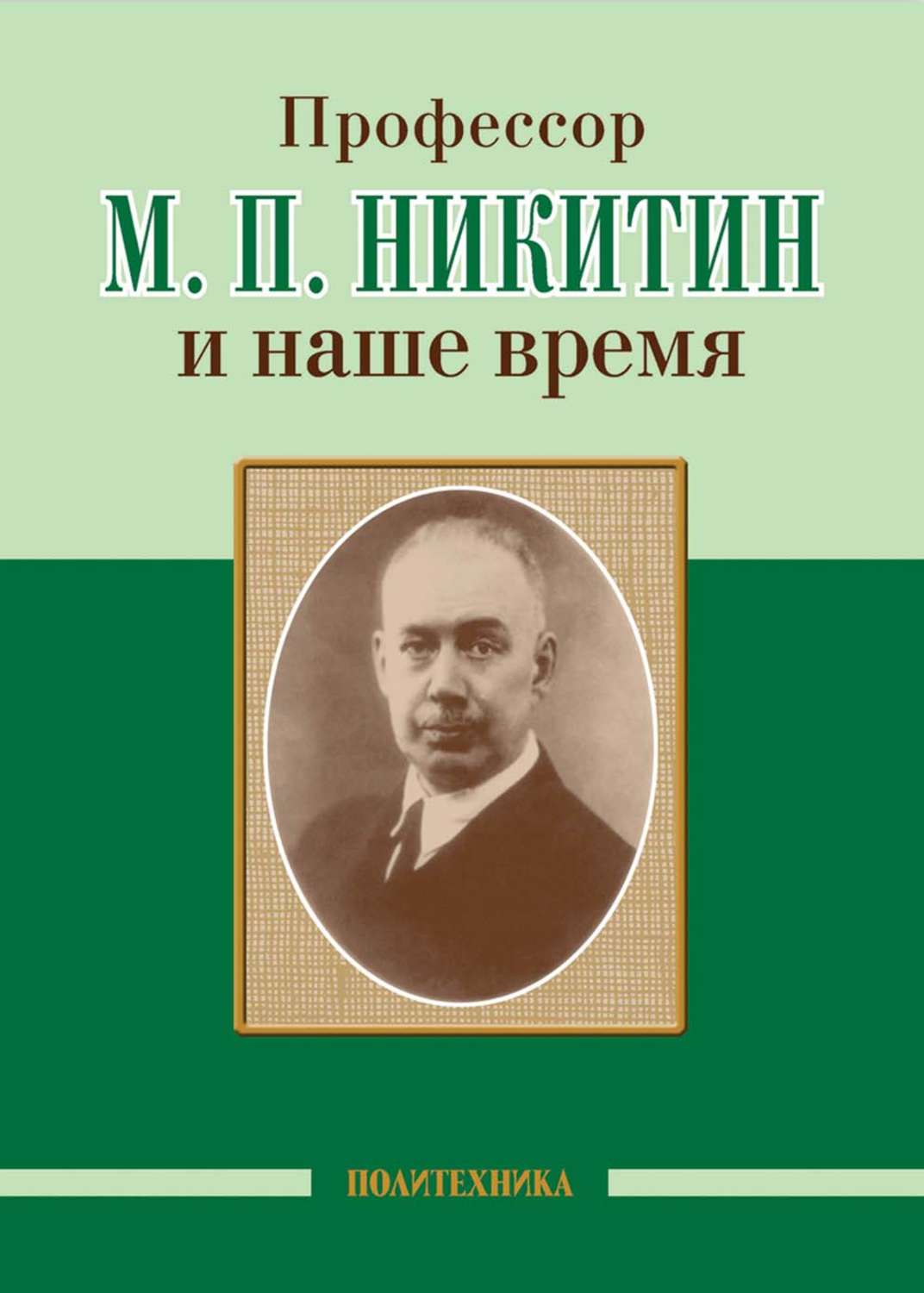 Обложка книги «Профессор М. П. Никитин и наше время»