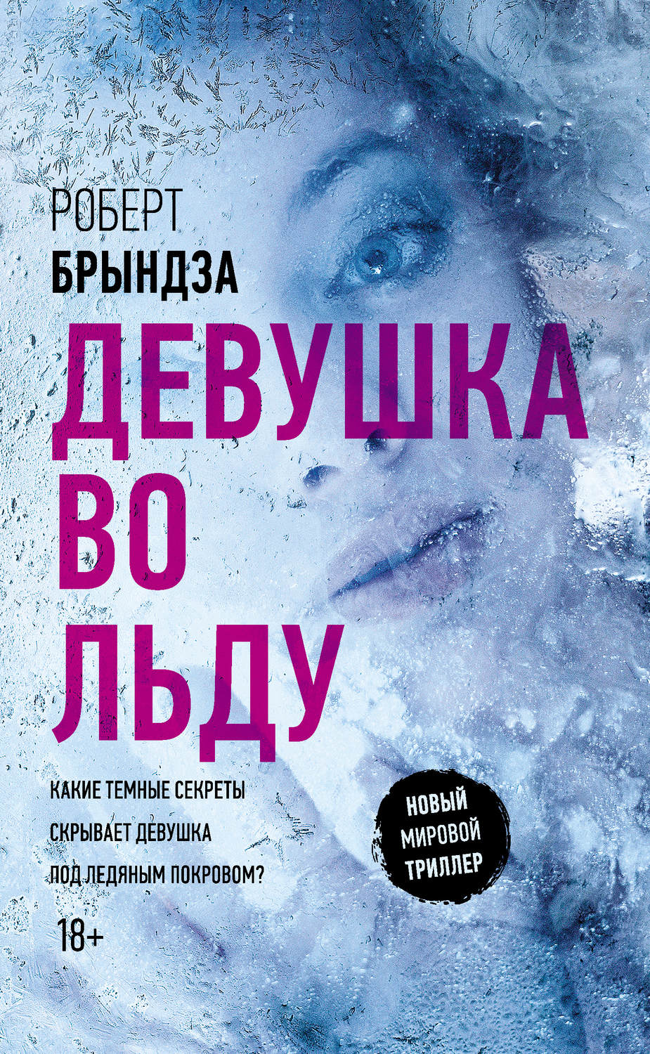 Обложка книги «Девушка во льду»