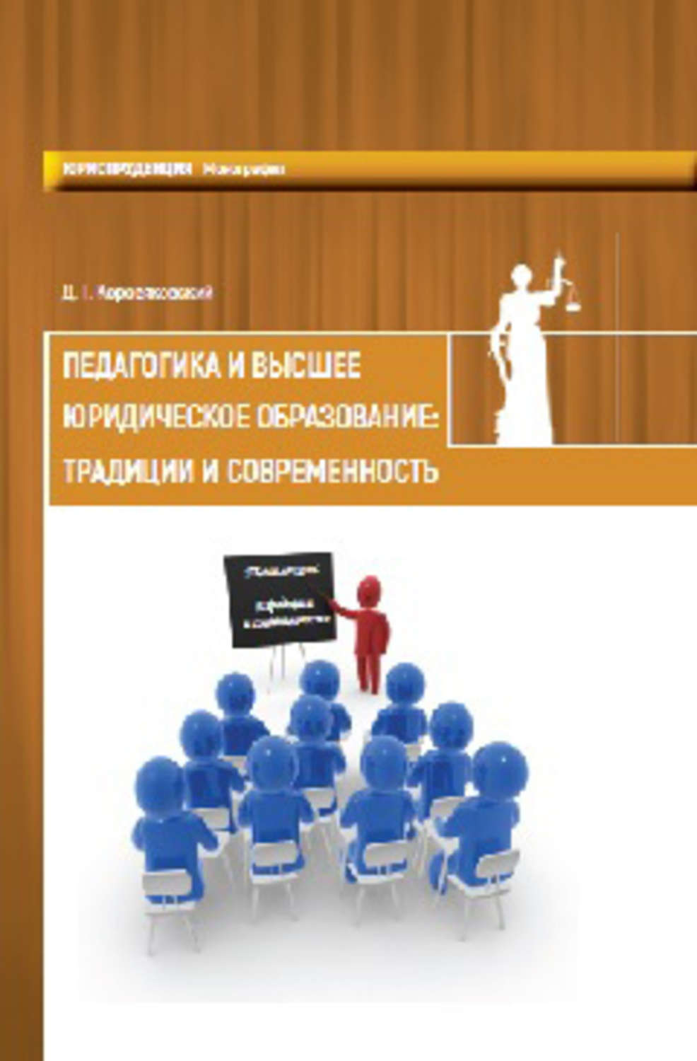 Обложка книги «Педагогика и высшее юридическое образование: традиции и современность»