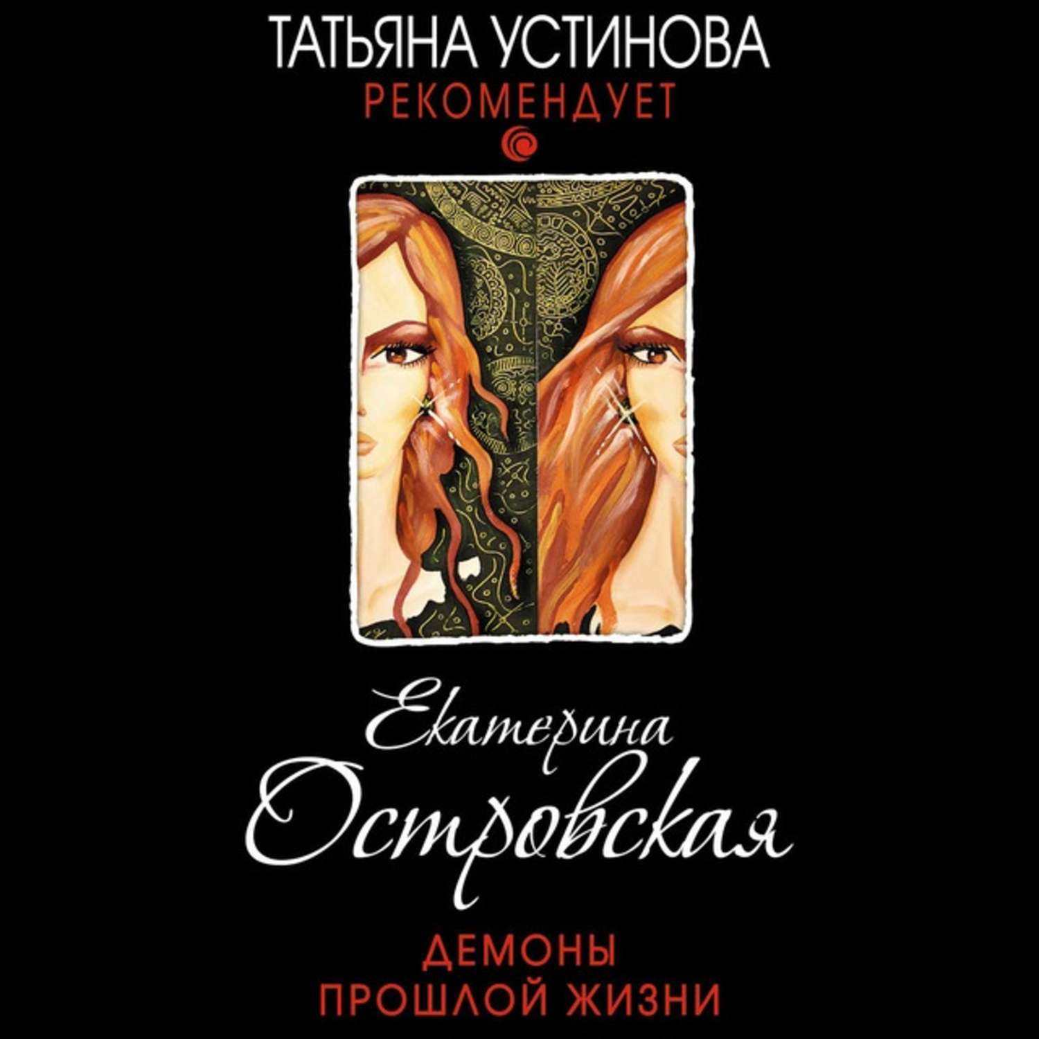 Обложка книги «Демоны прошлой жизни»