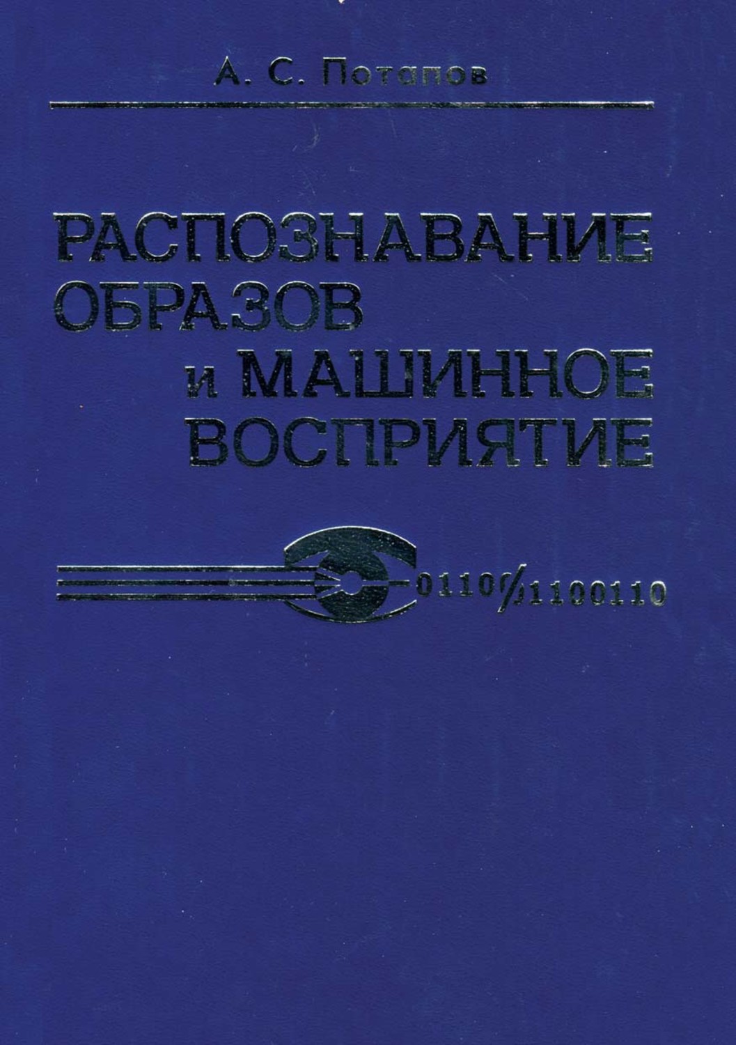 Обложка книги «Распознавание образов и машинное восприятие»