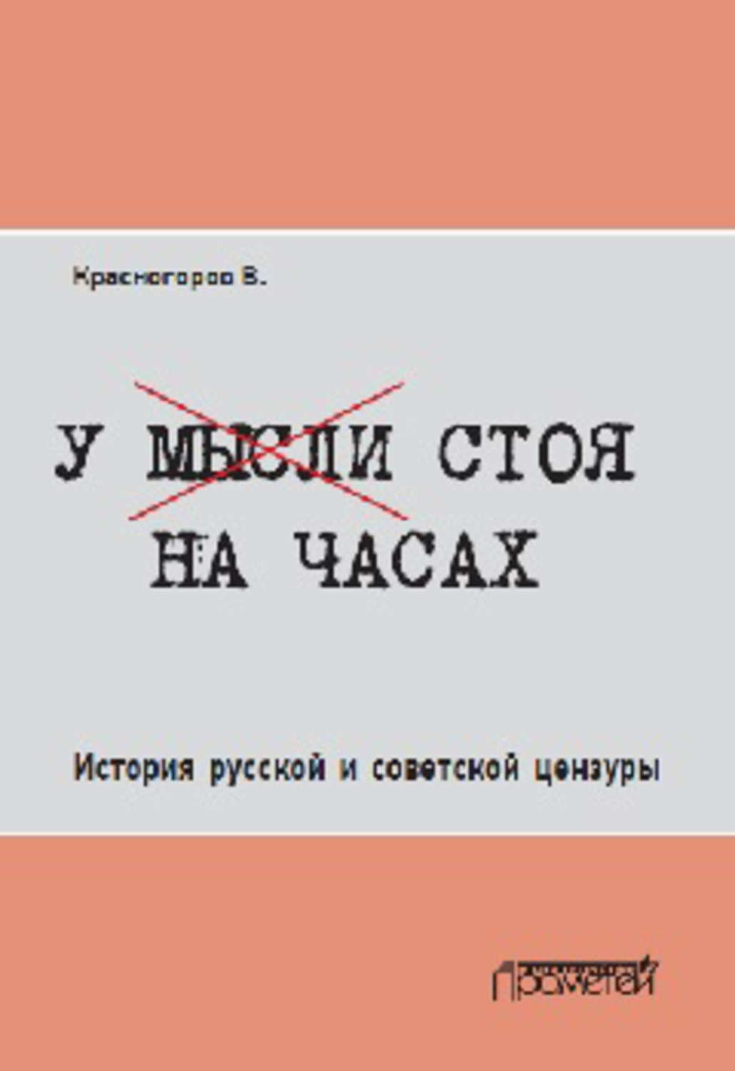Обложка книги «У мысли стоя на часах. История русской и советской цензуры»