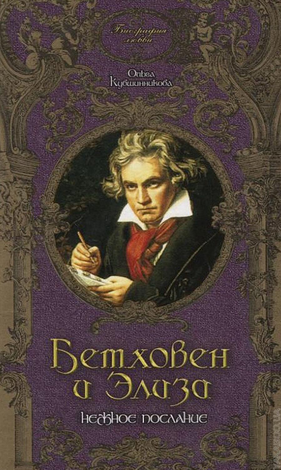 Обложка книги «Бетховен и Элиза. Нежное послание»