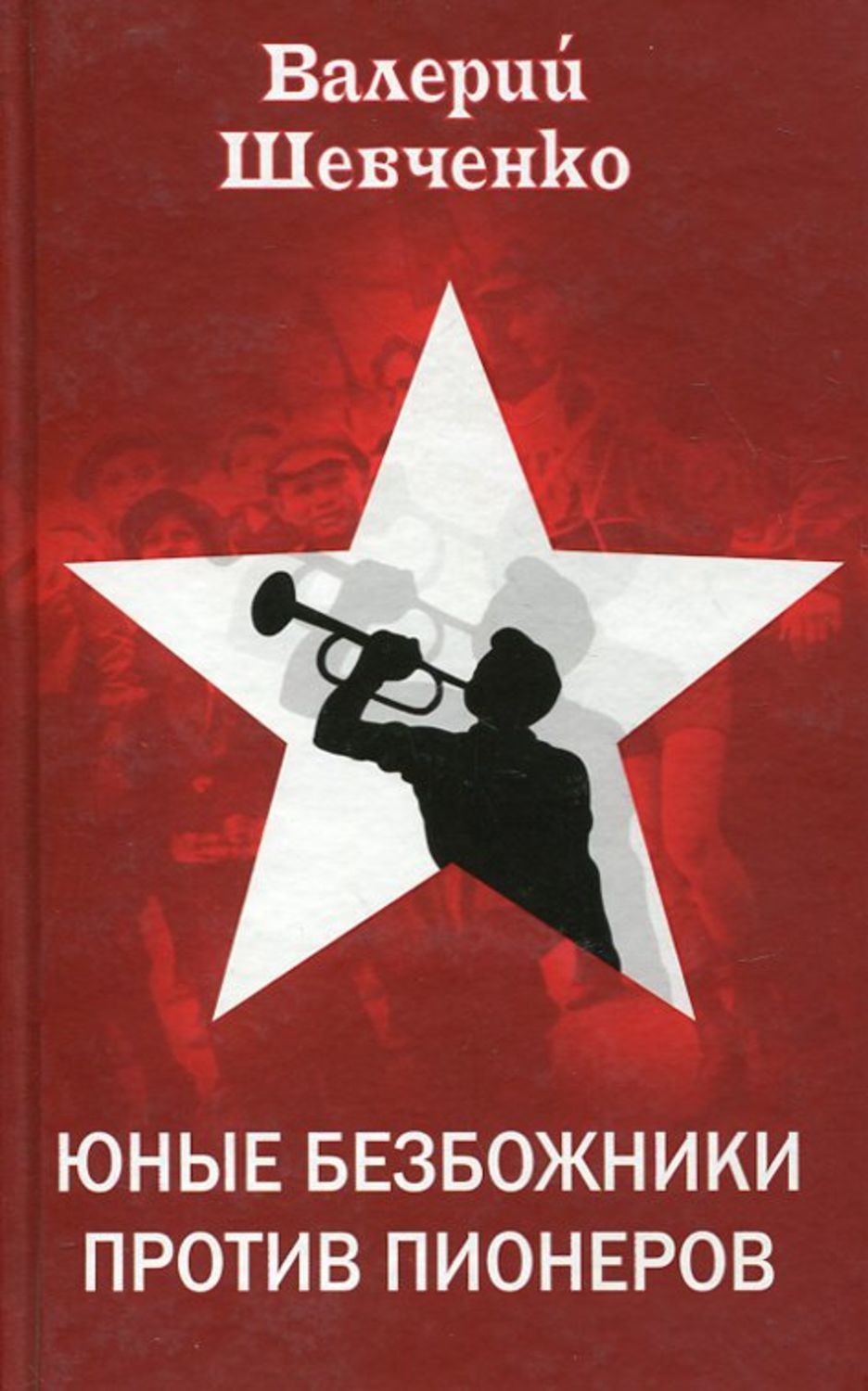 Обложка книги «Юные безбожники против пионеров»