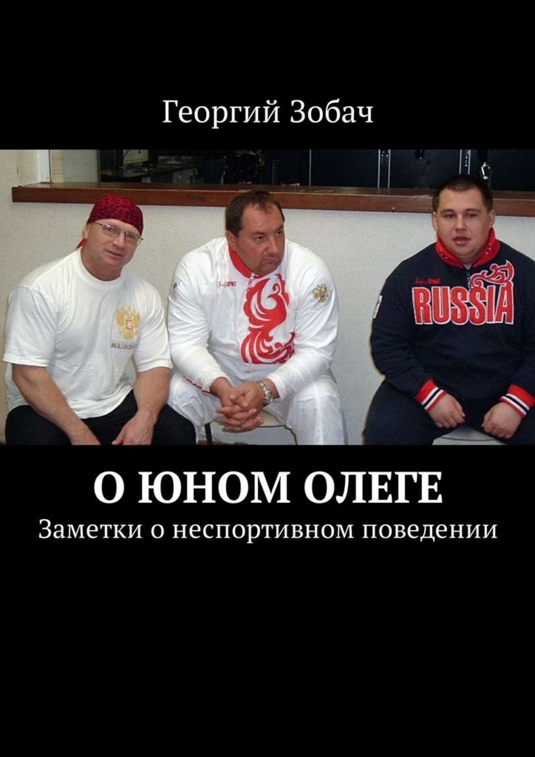 Обложка книги «О юном Олеге. Заметки о неспортивном поведении»
