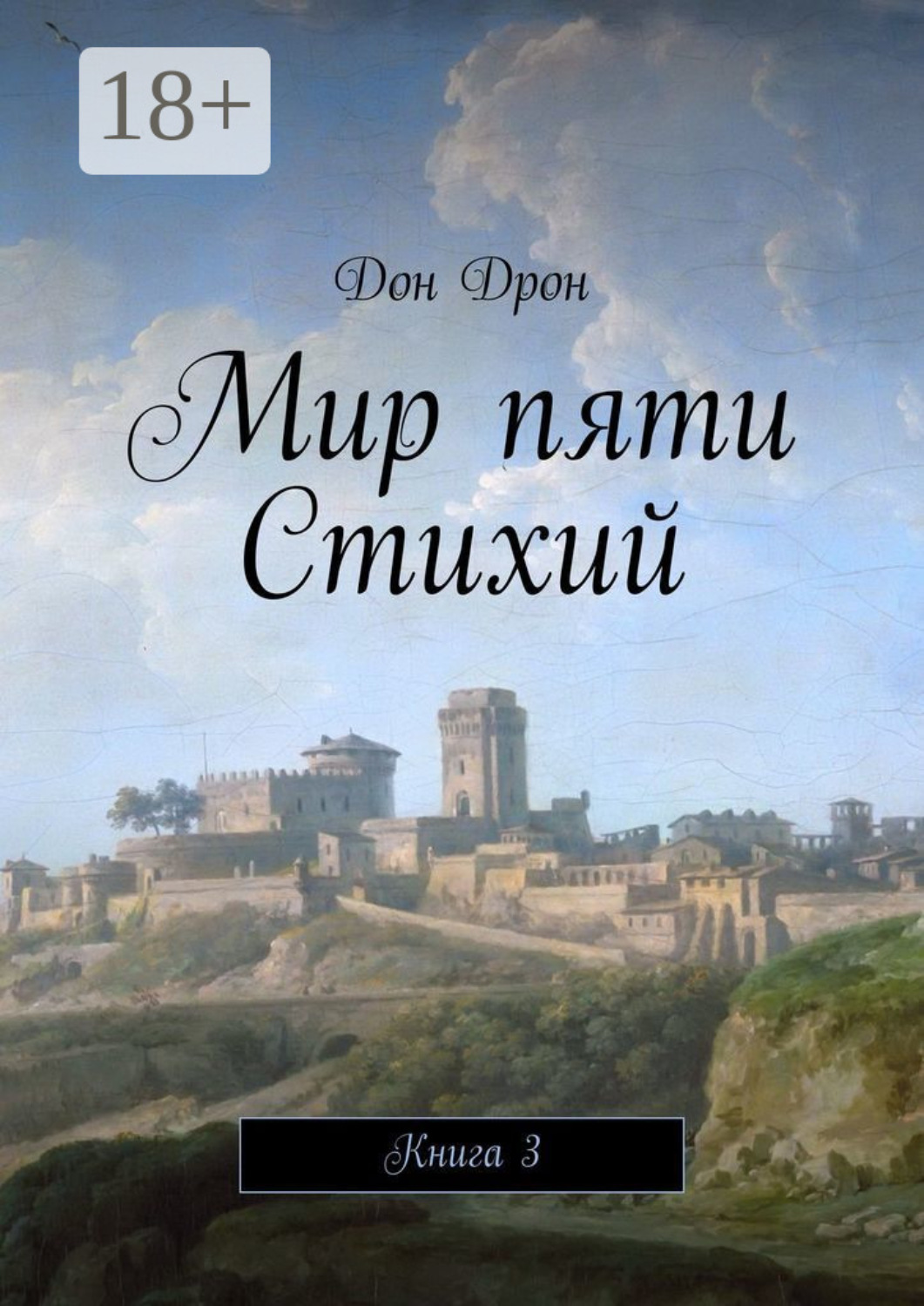 Обложка книги «Мир пяти Стихий. Книга 3»