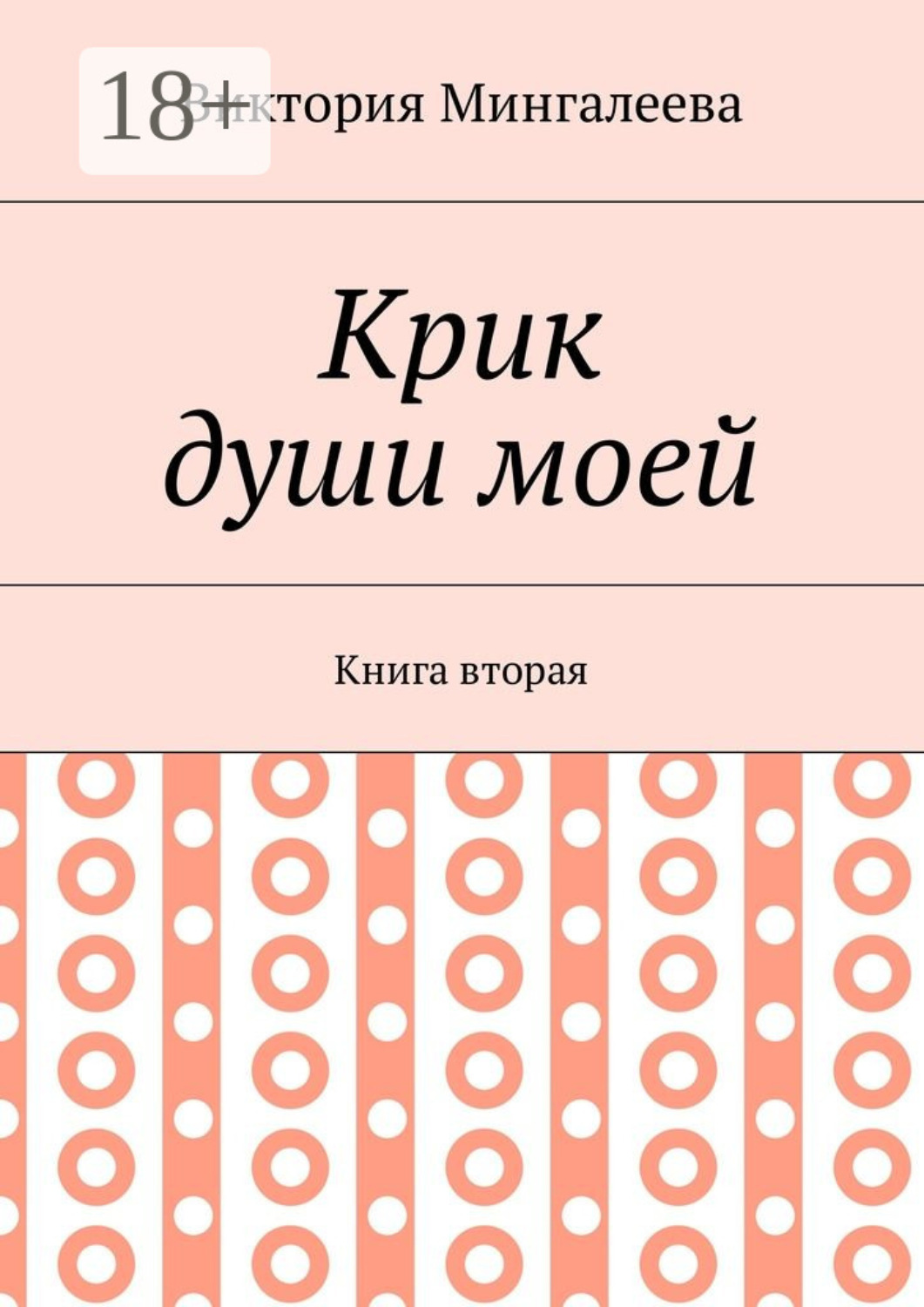 Обложка книги «Крик души моей. Книга вторая»