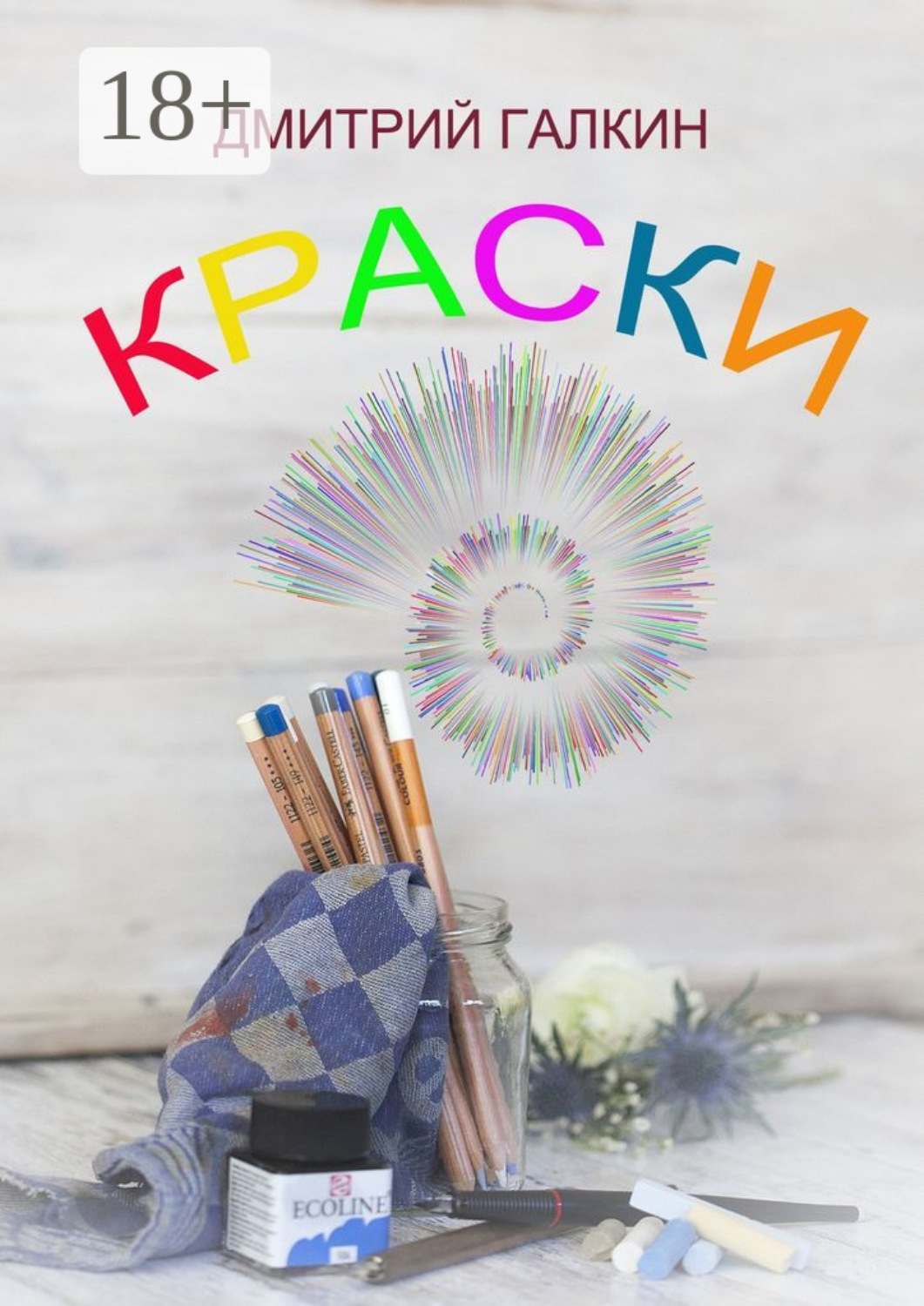 Обложка книги «Краски»
