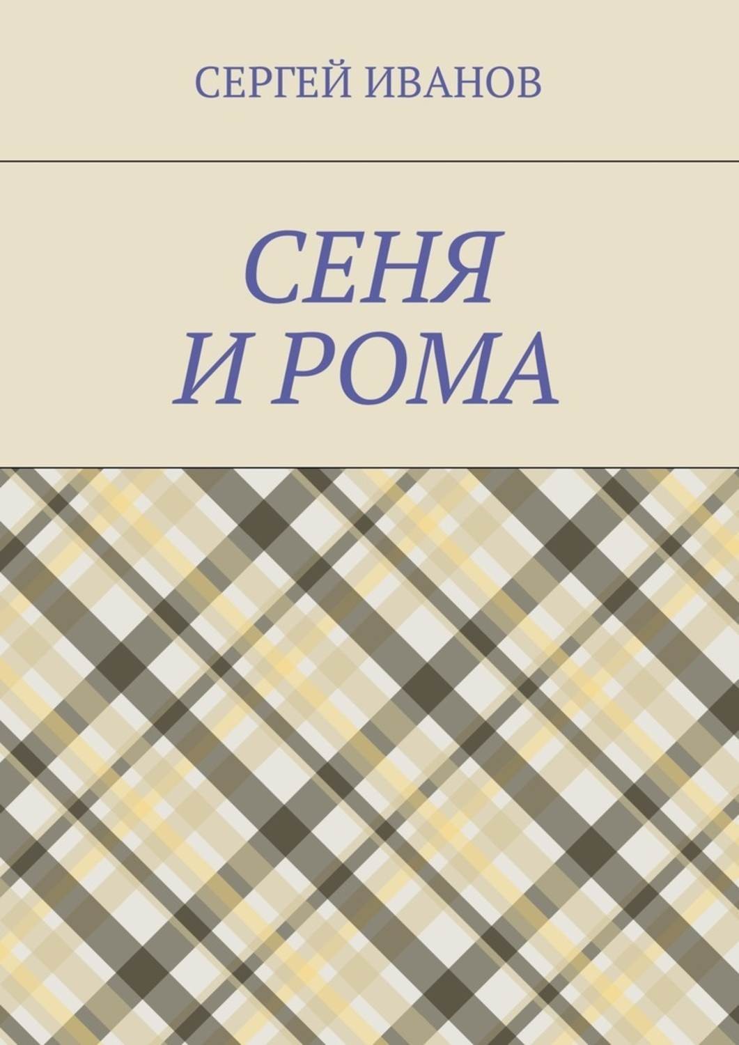 Обложка книги «Сеня и Рома»
