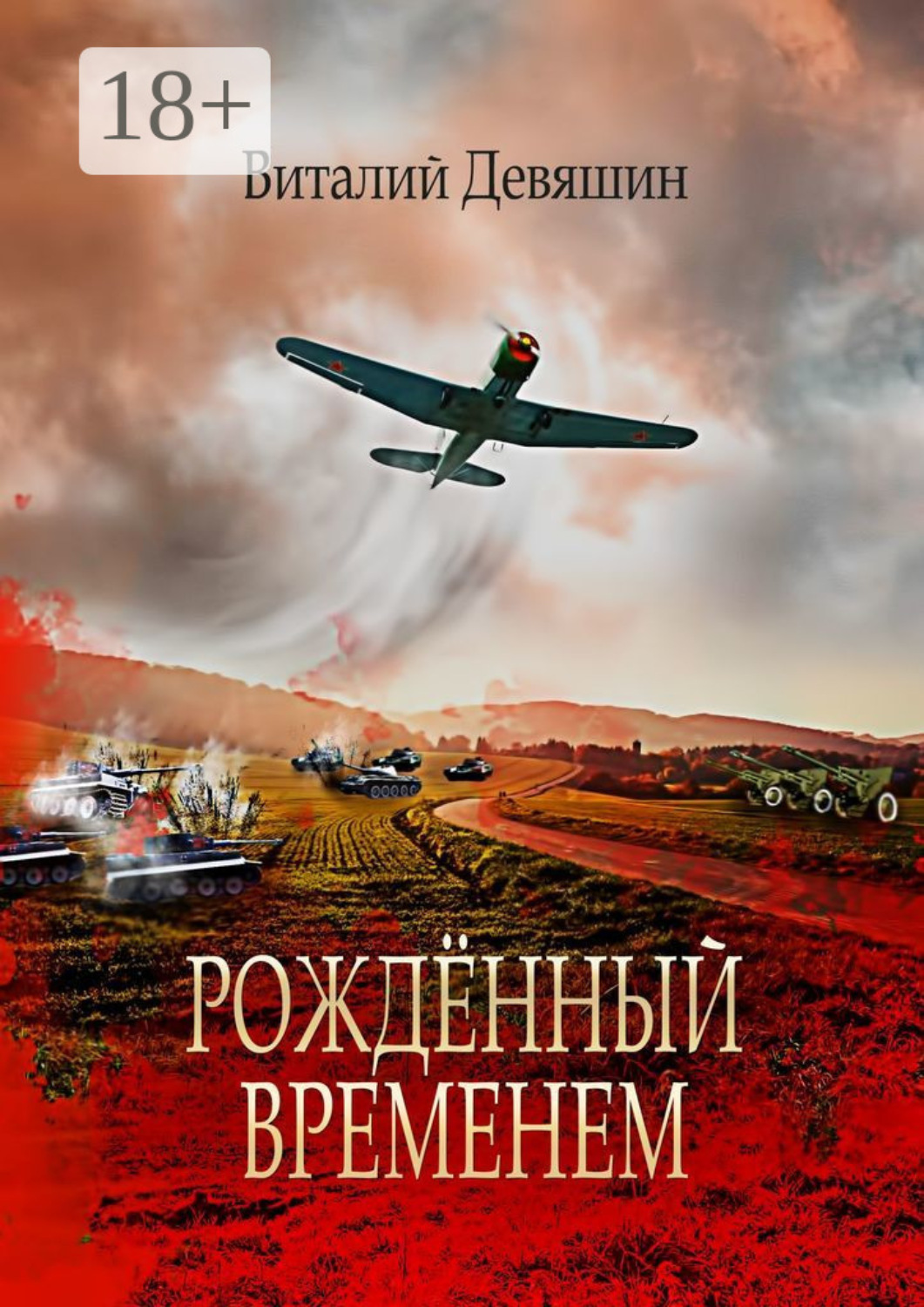 Обложка книги «Рождённый временем. Пьеса»