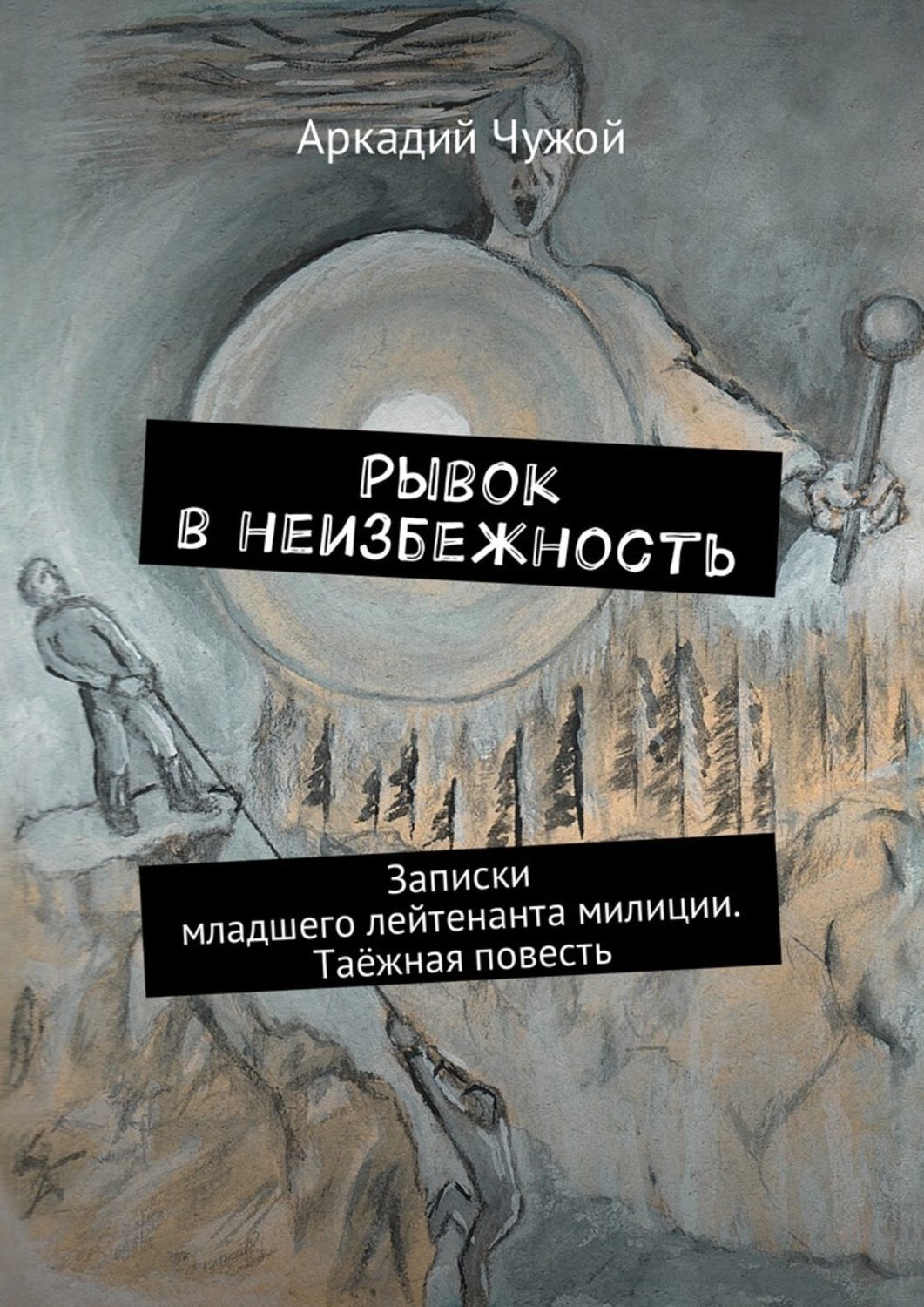 Обложка книги «Рывок в неизбежность. Записки младшего лейтенанта милиции. Таёжная повесть»