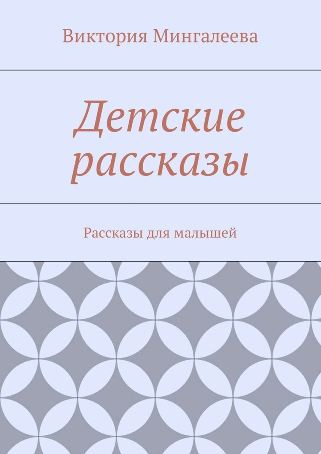 Обложка книги «Детские рассказы. Рассказы для малышей»