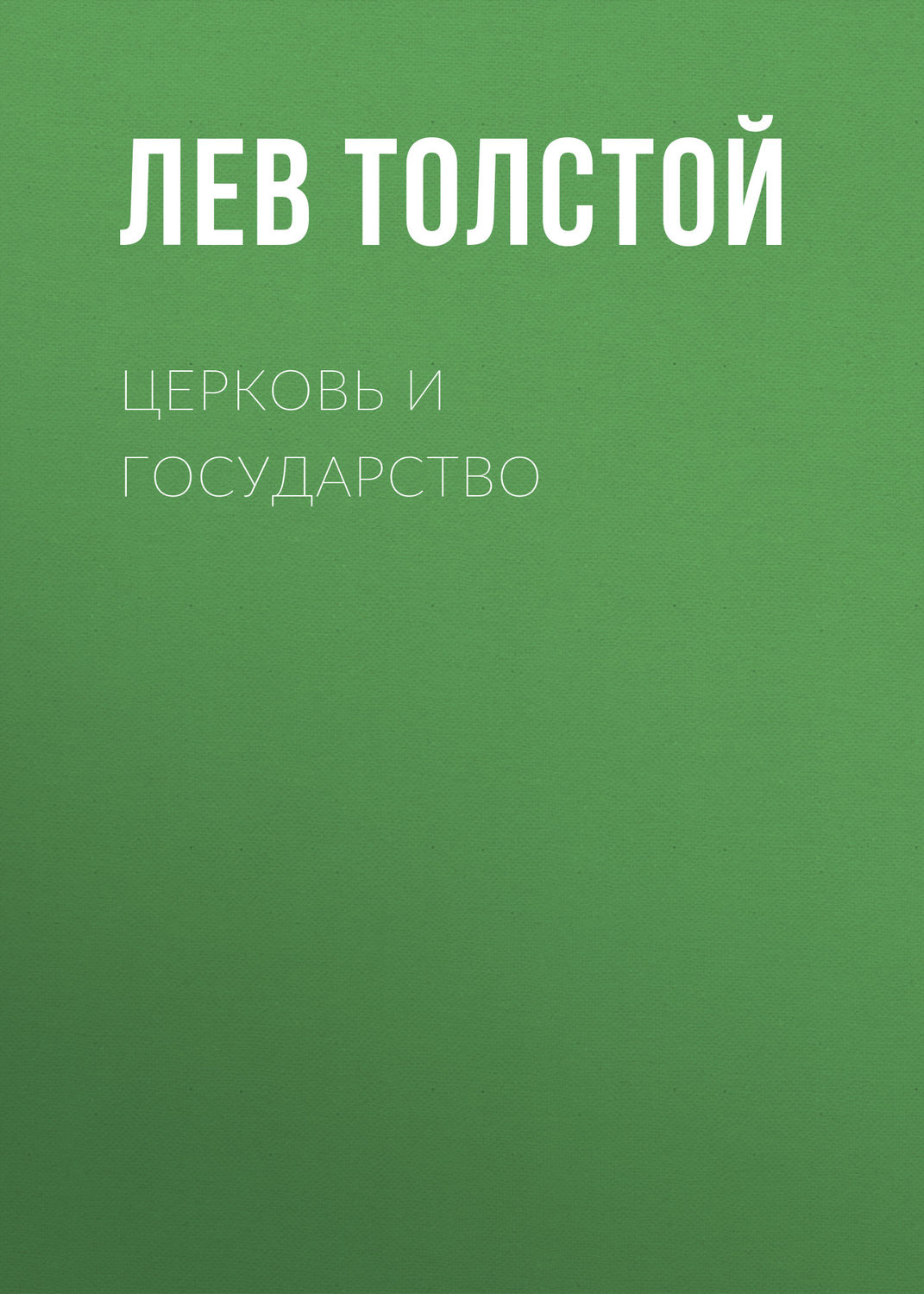 Обложка книги «Церковь и государство»