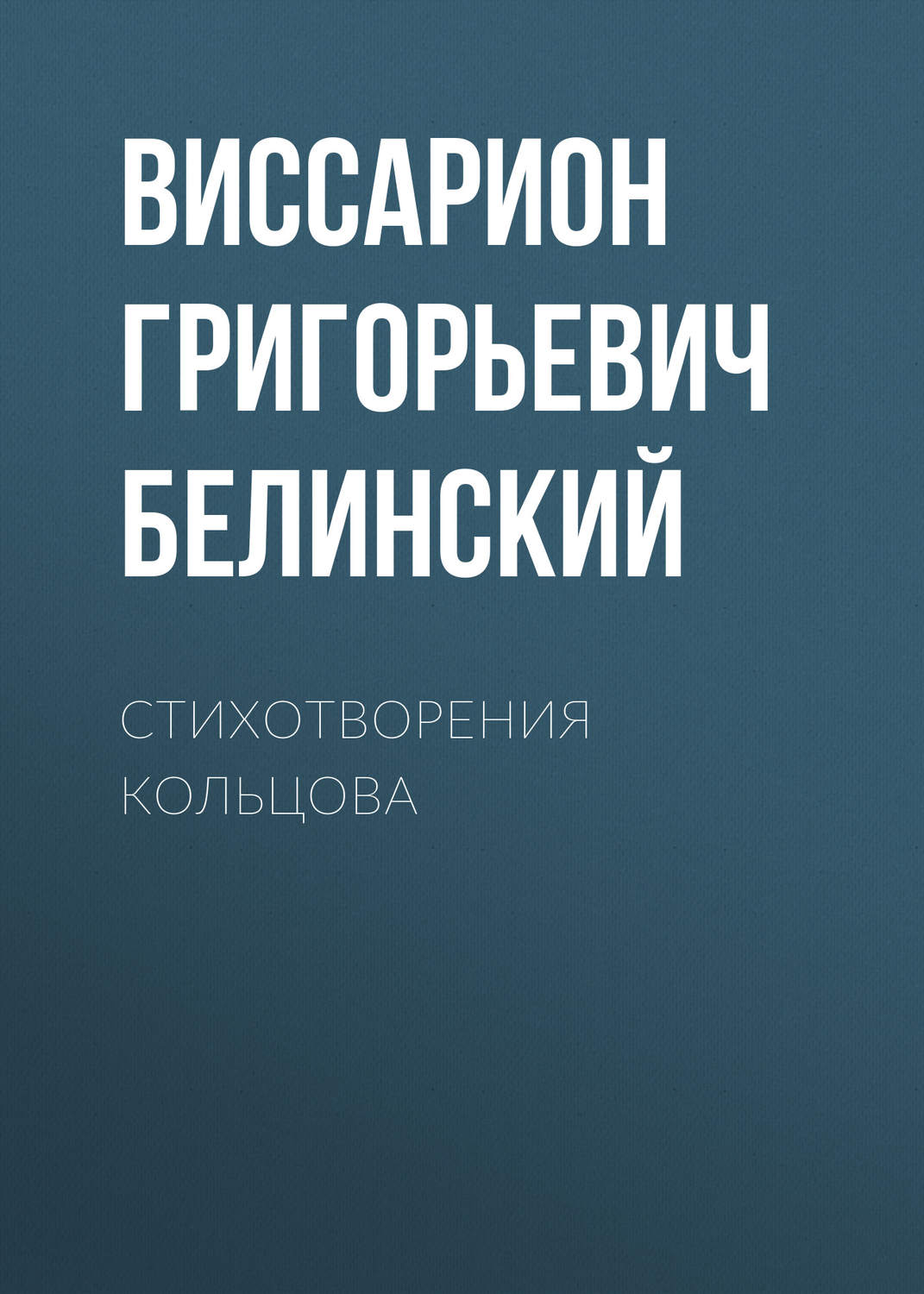 Обложка книги «Стихотворения Кольцова»