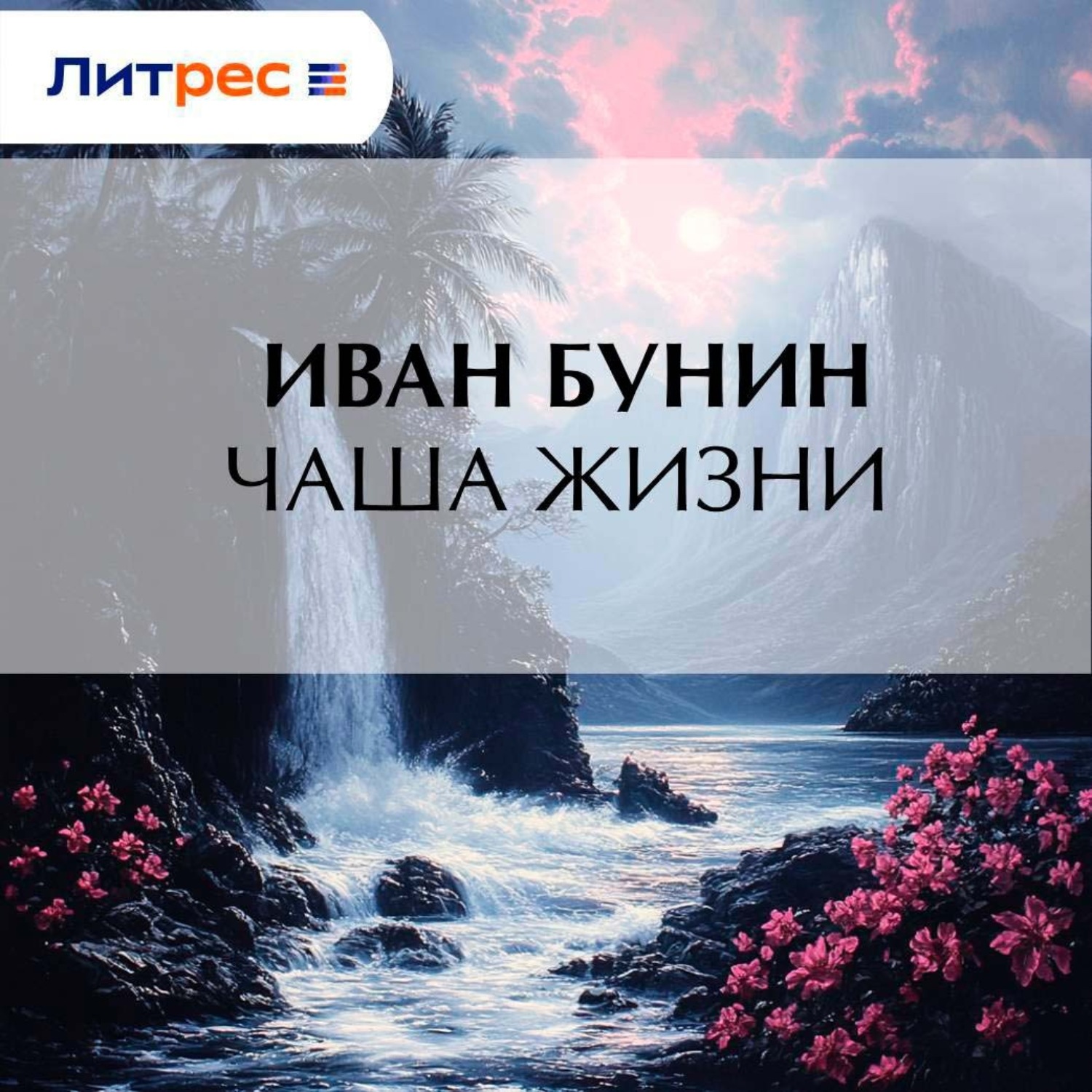 Обложка книги «Чаша жизни»