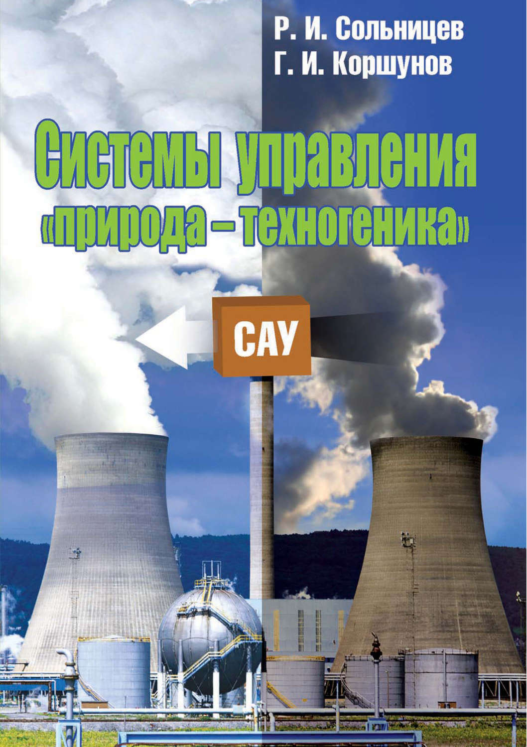 Обложка книги «Системы управления «природа – техногеника»»