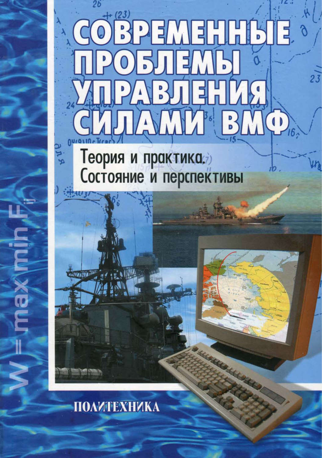 Обложка книги «Современные проблемы управления силами ВМФ. Теория и практика. Состояние и перспективы»