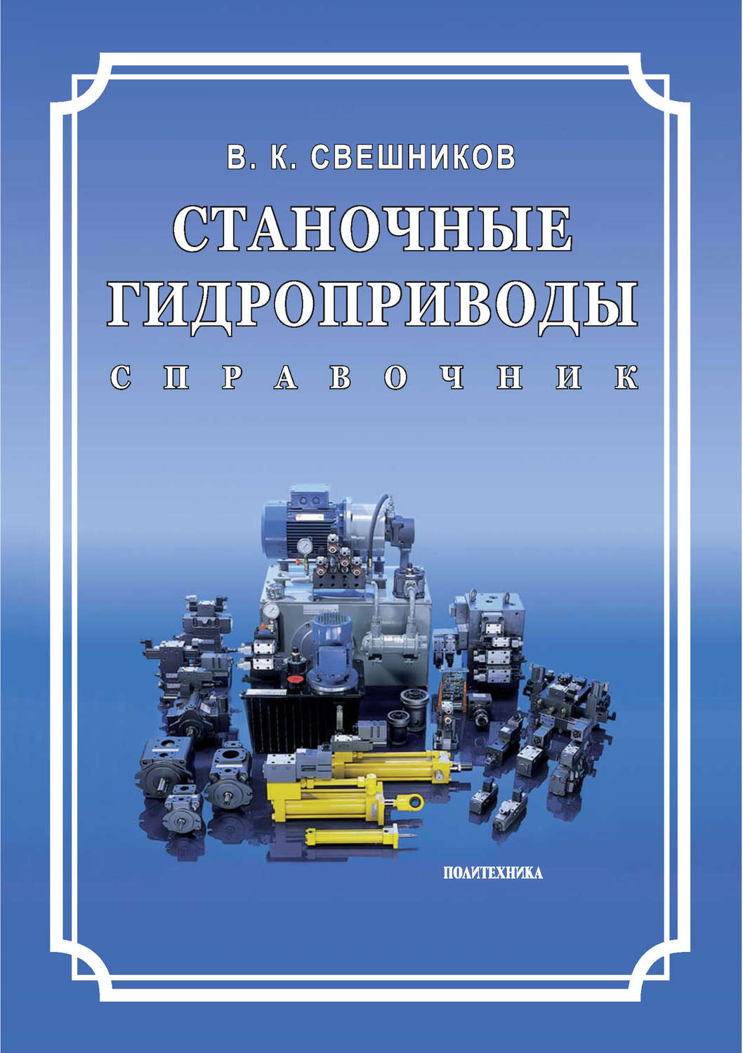 Обложка книги «Станочные гидроприводы. Справочник»
